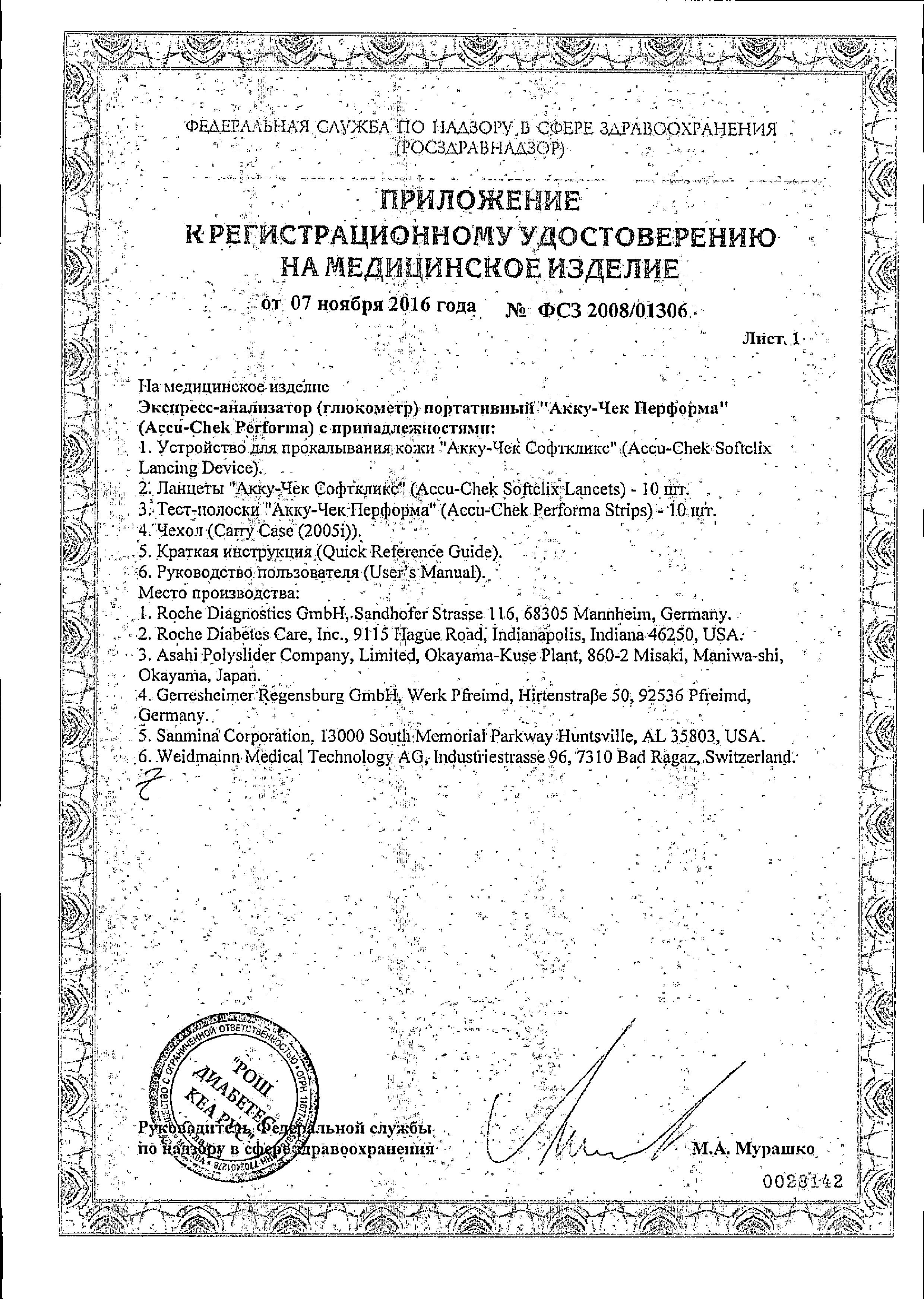 Сертификат на Глюкометр Accu-Chek Performa, набор