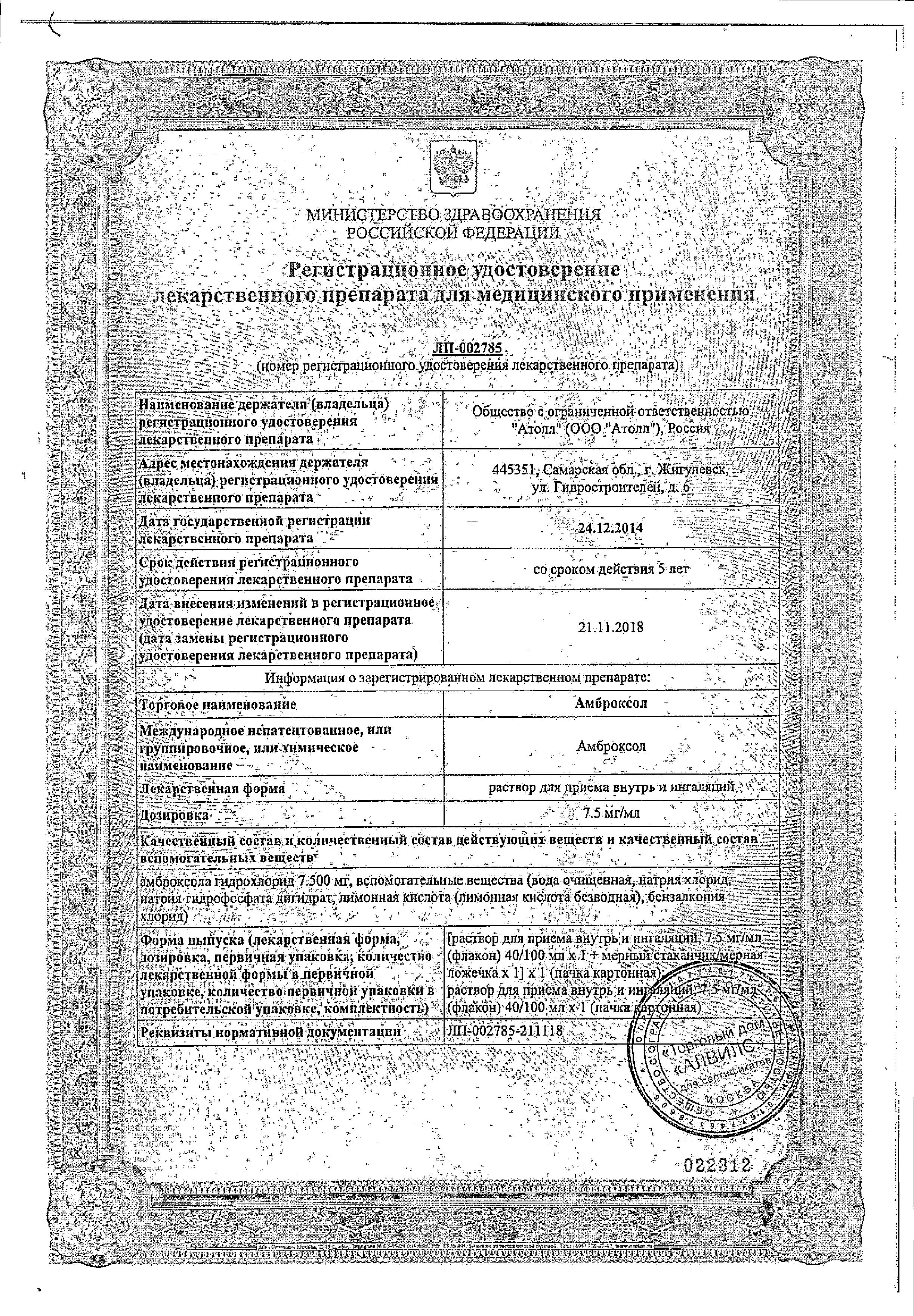Сертификат на Амброксол, раствор 7.5 мг/мл, 100 мл.