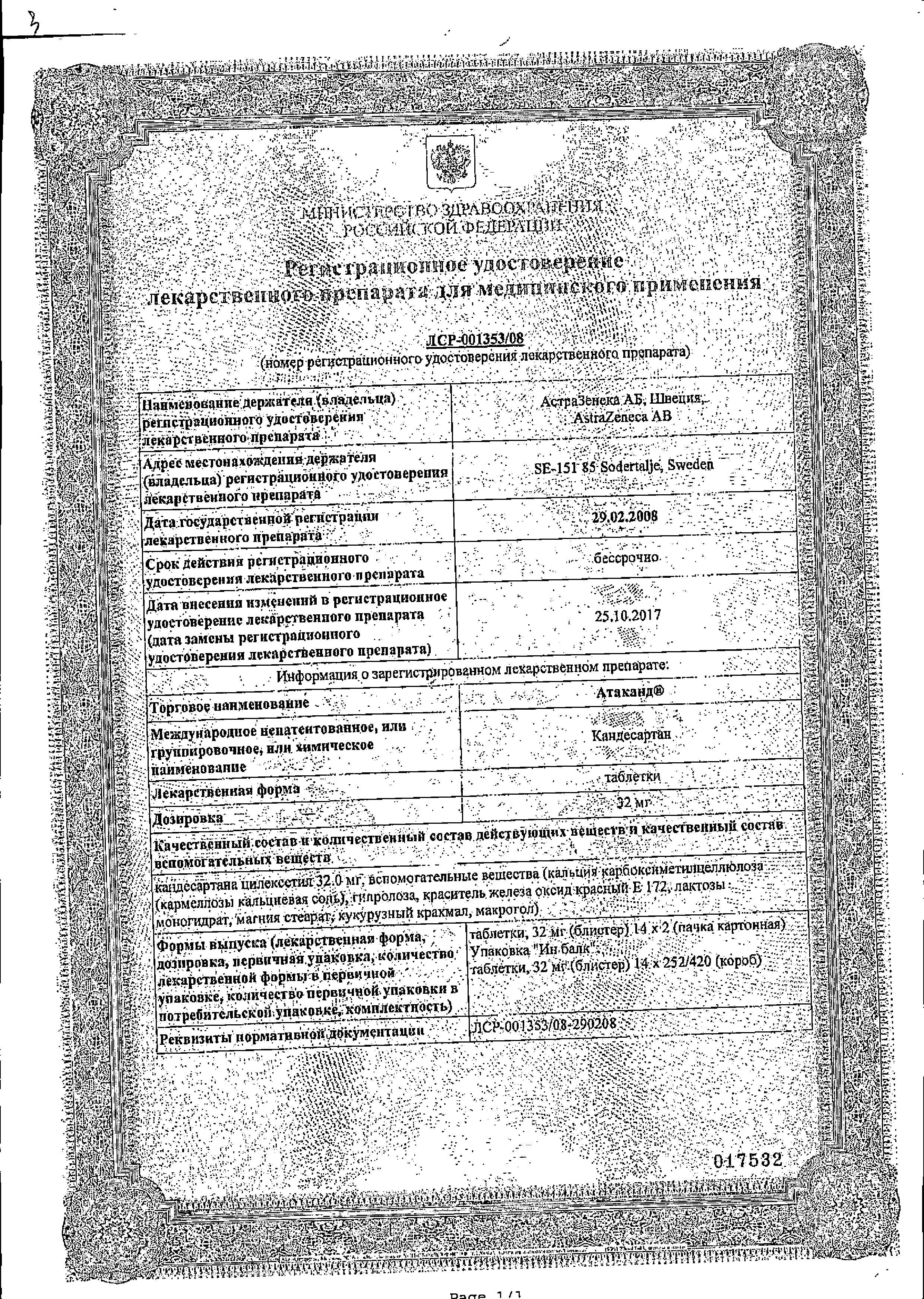 Сертификат на Атаканд, таблетки 32 мг, 28 шт.