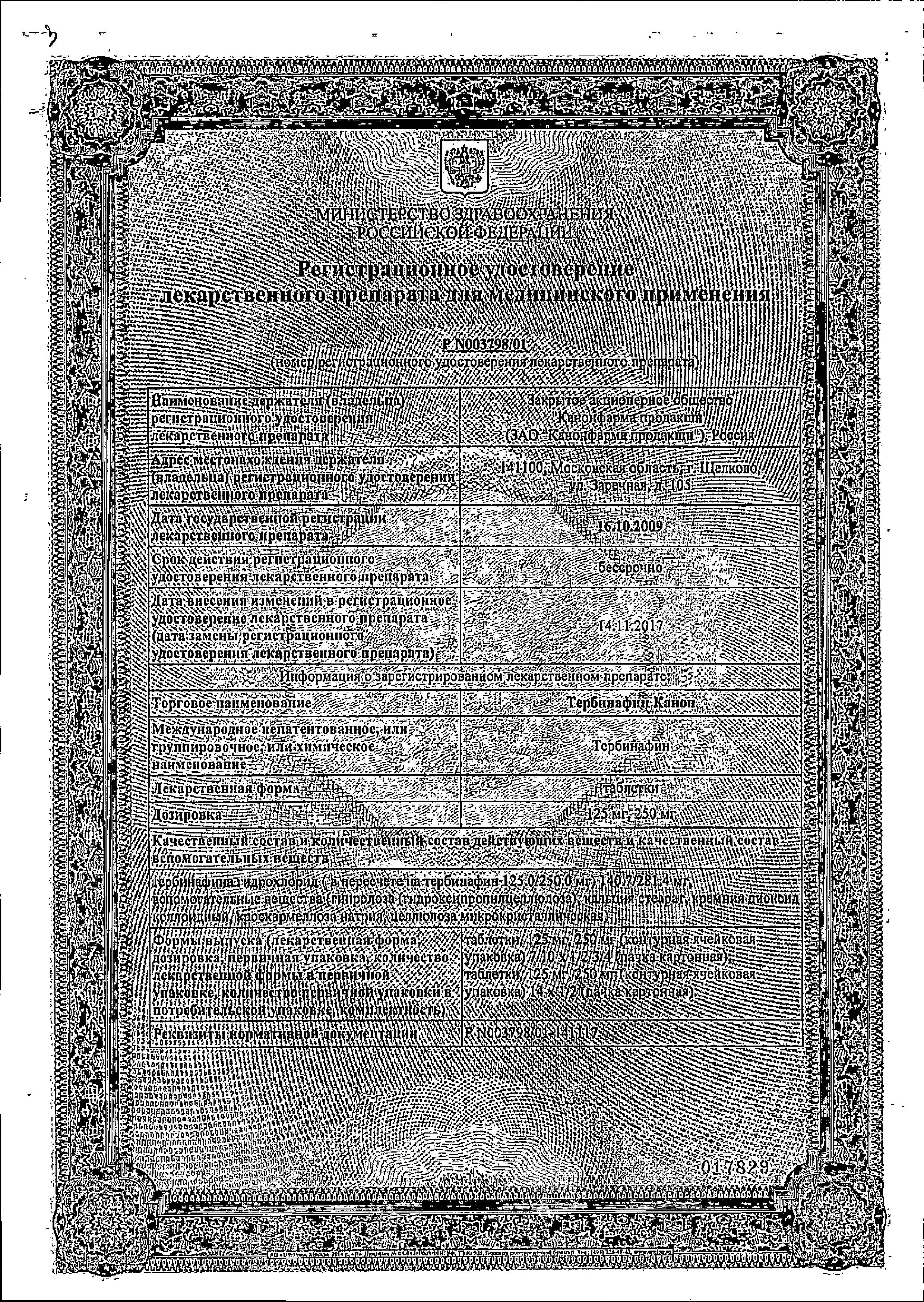 Сертификат Тербинафин