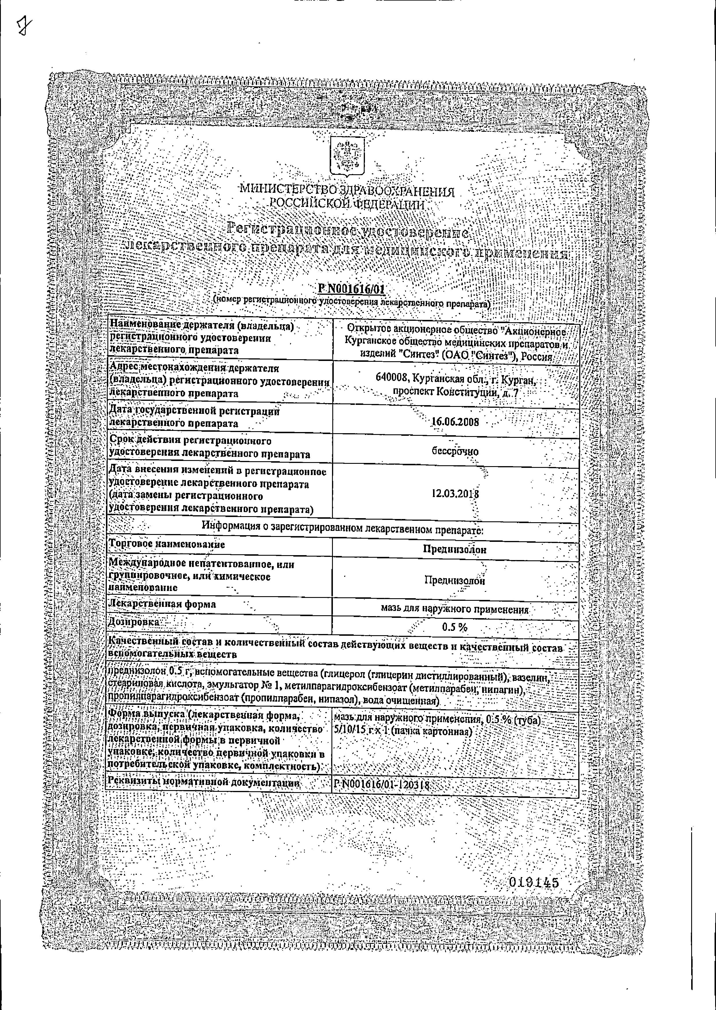 Сертификат на Преднизолон, мазь 0.5% (Синтез), 15 г