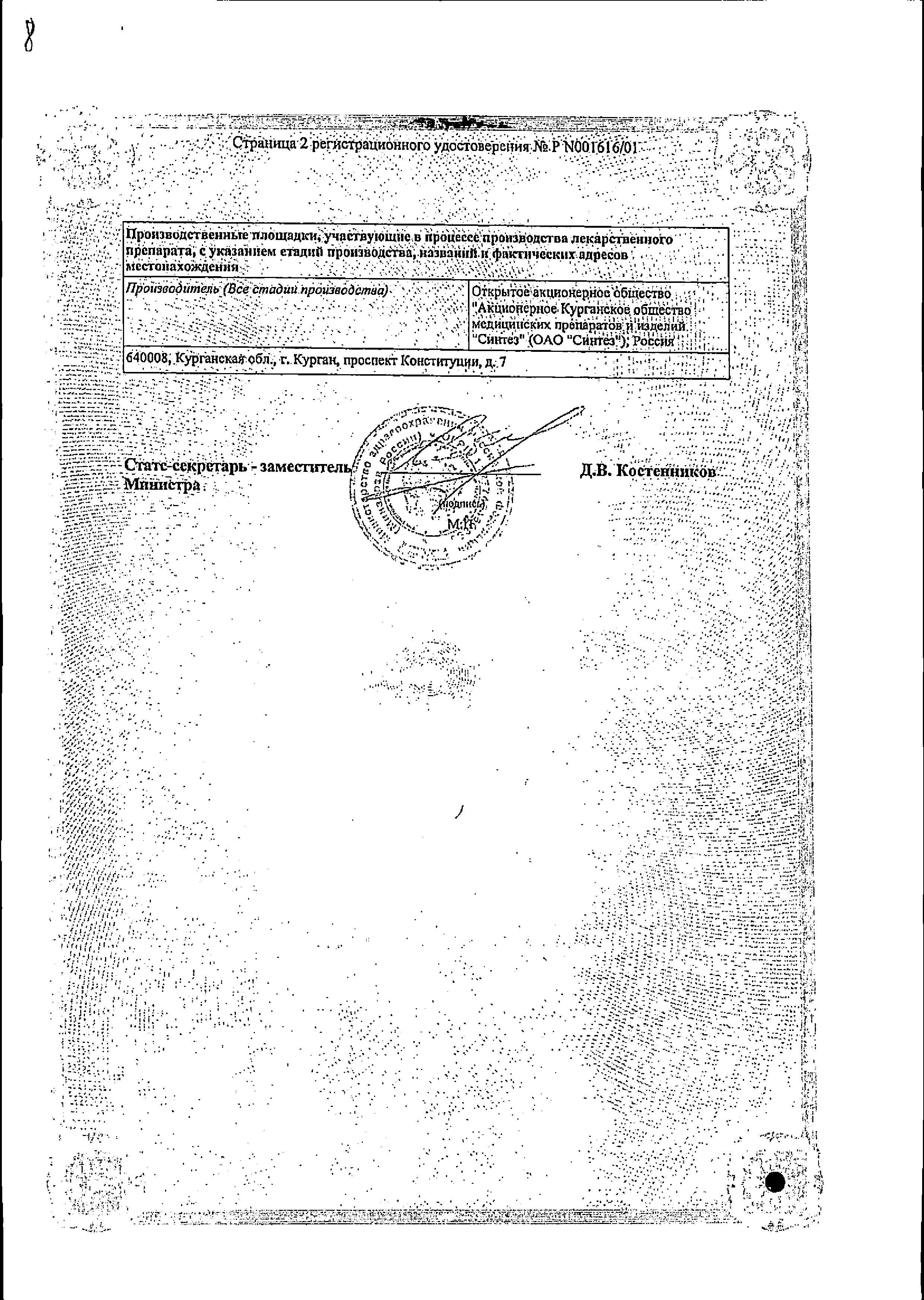 Сертификат на Преднизолон, мазь 0.5% (Синтез), 15 г