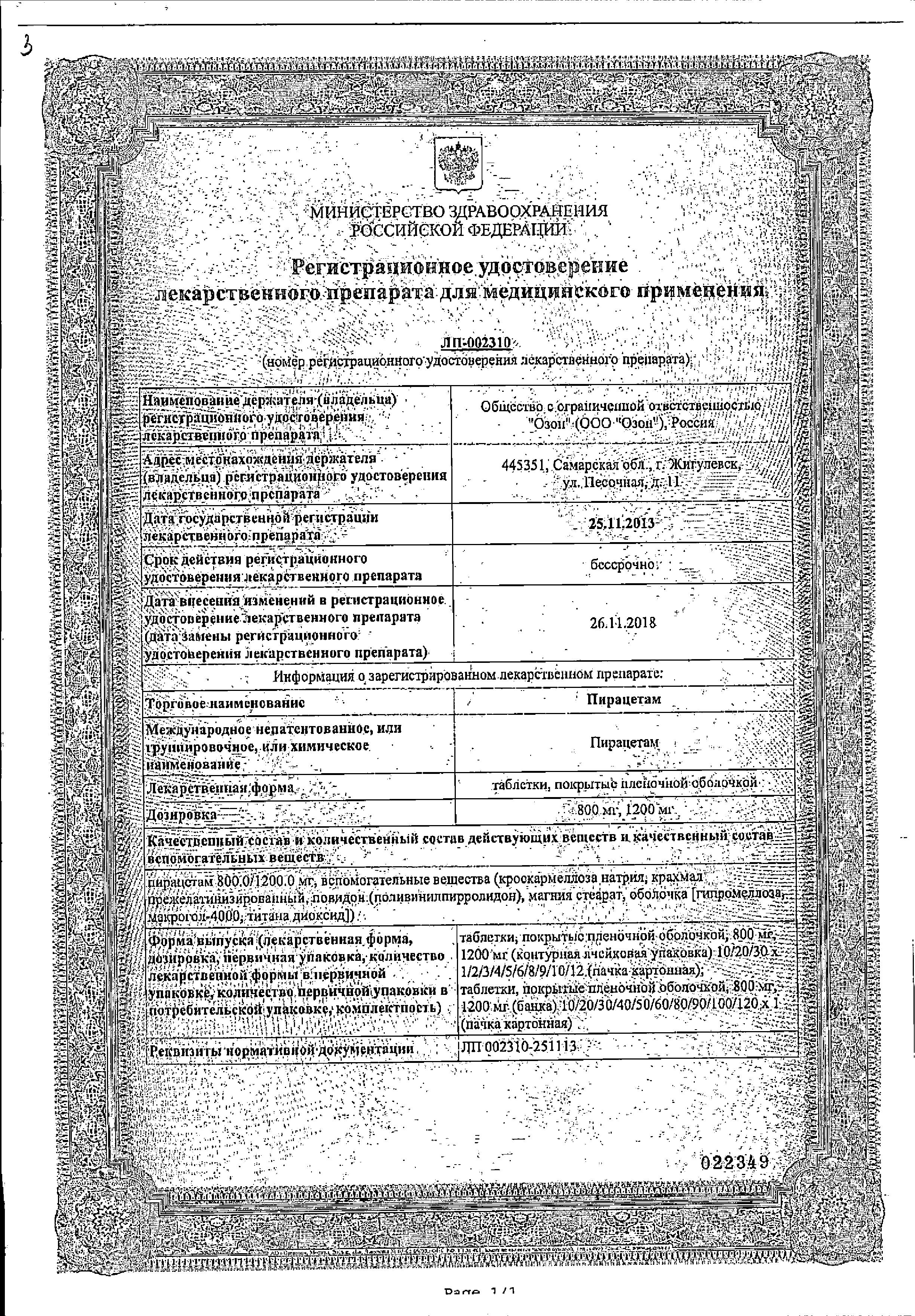 Сертификат на Пирацетам, таблетки покрыт. плен. об. 800 мг, 30 шт.