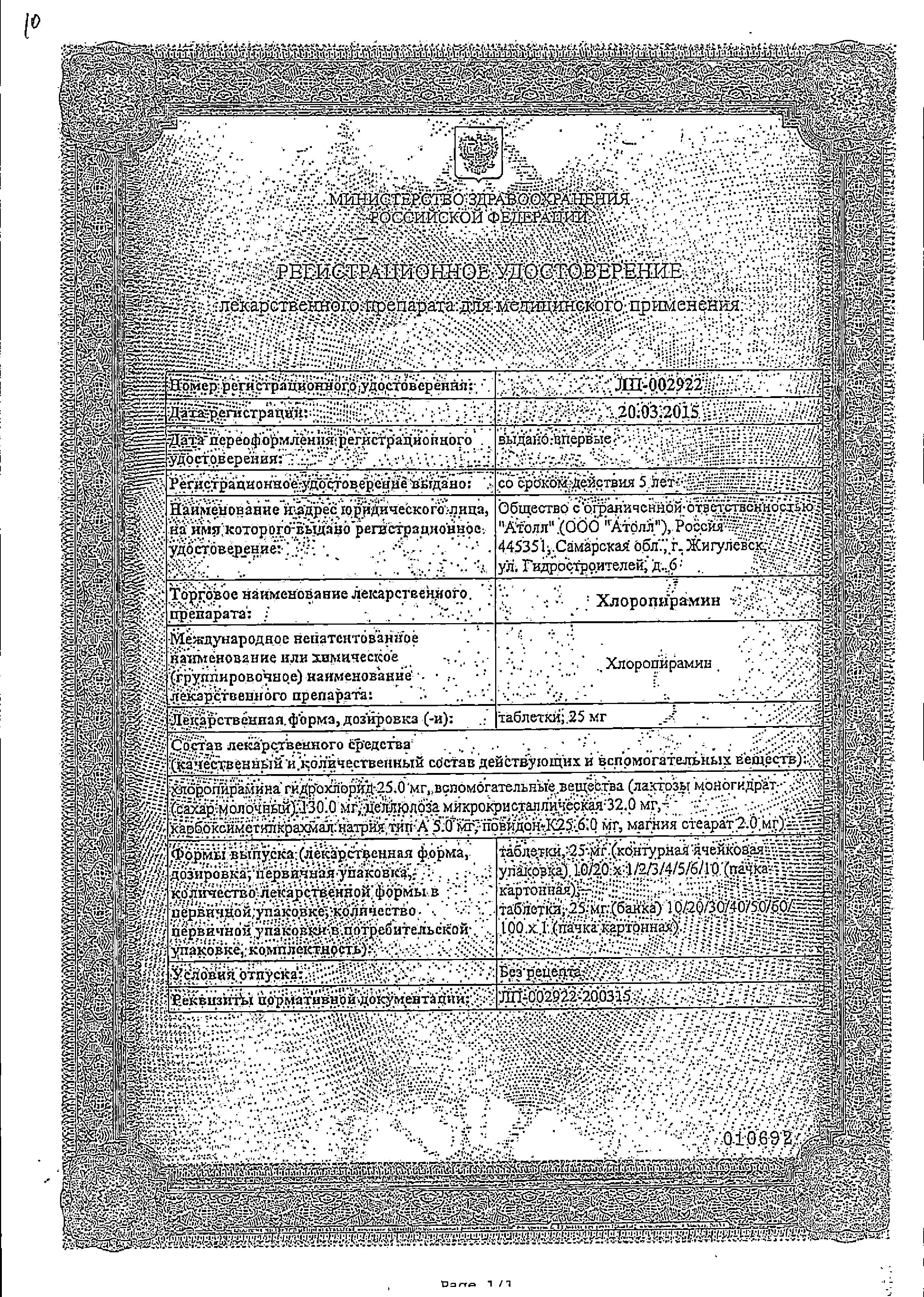 Сертификат Chloropyramine