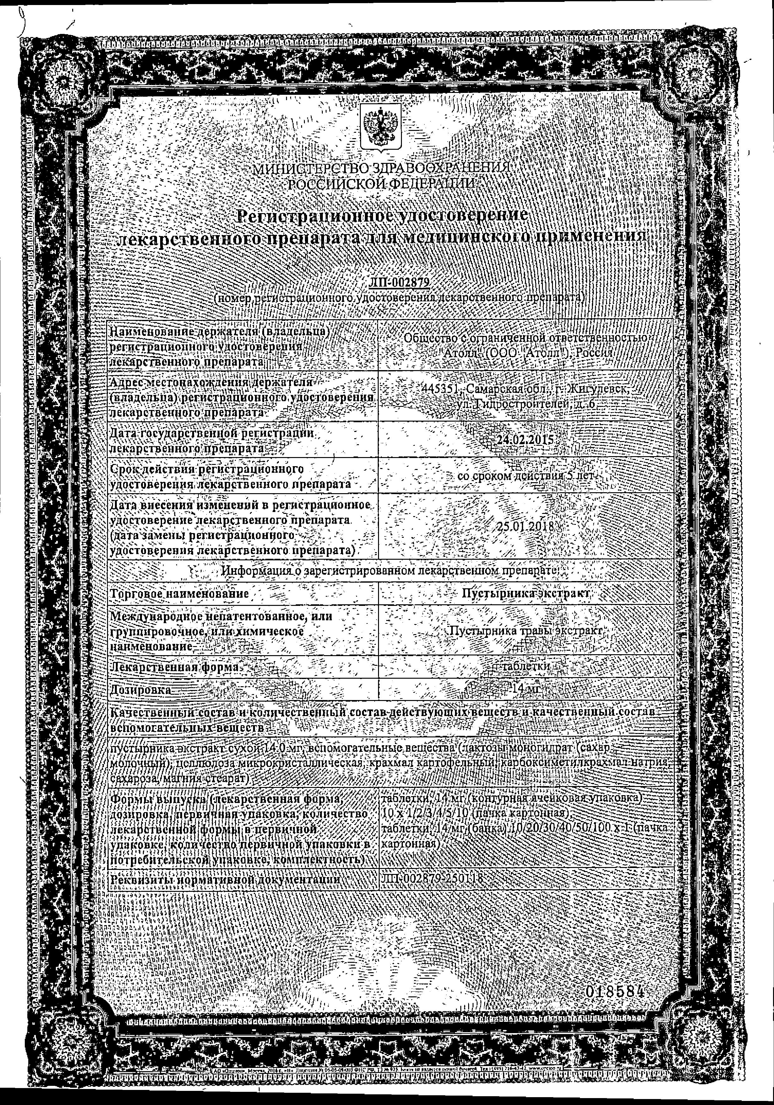 Сертификат на Пустырника экстракт, таблетки 14 мг, 10 шт.