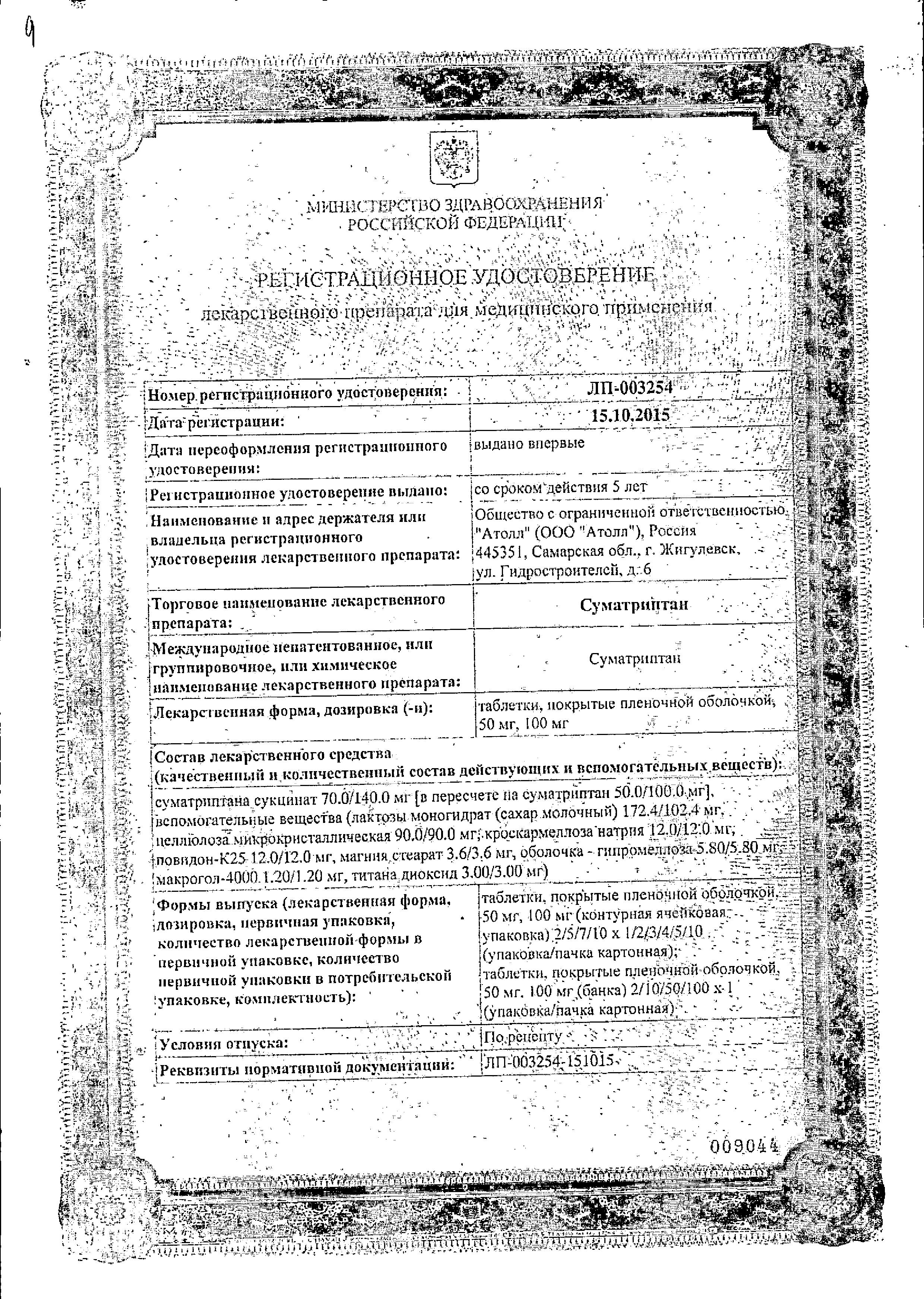 Сертификат Суматриптан