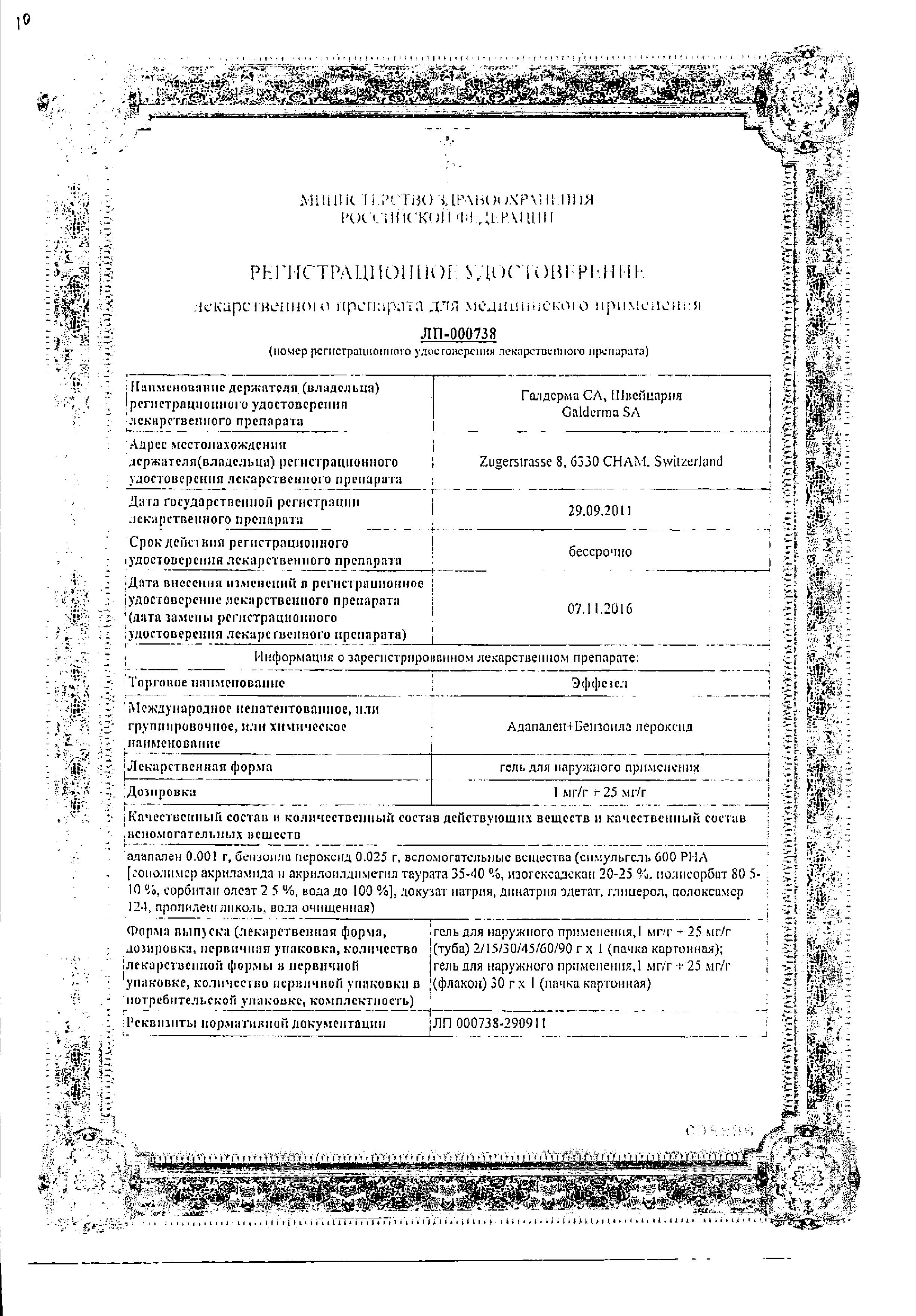 Сертификат на Эффезел, гель 1 мг/г+25 мг/г, 30 г