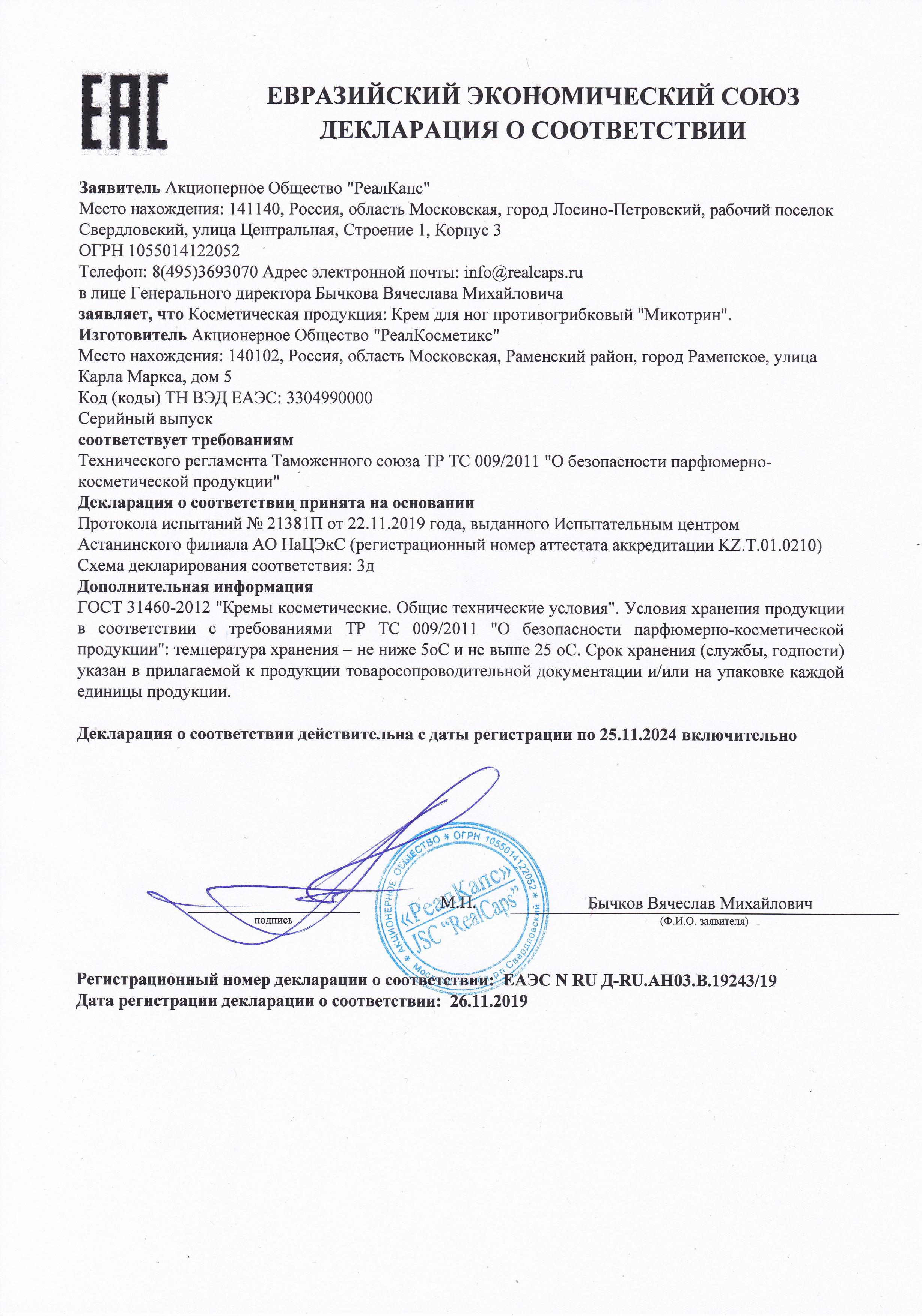 Сертификат на От грибка для ног