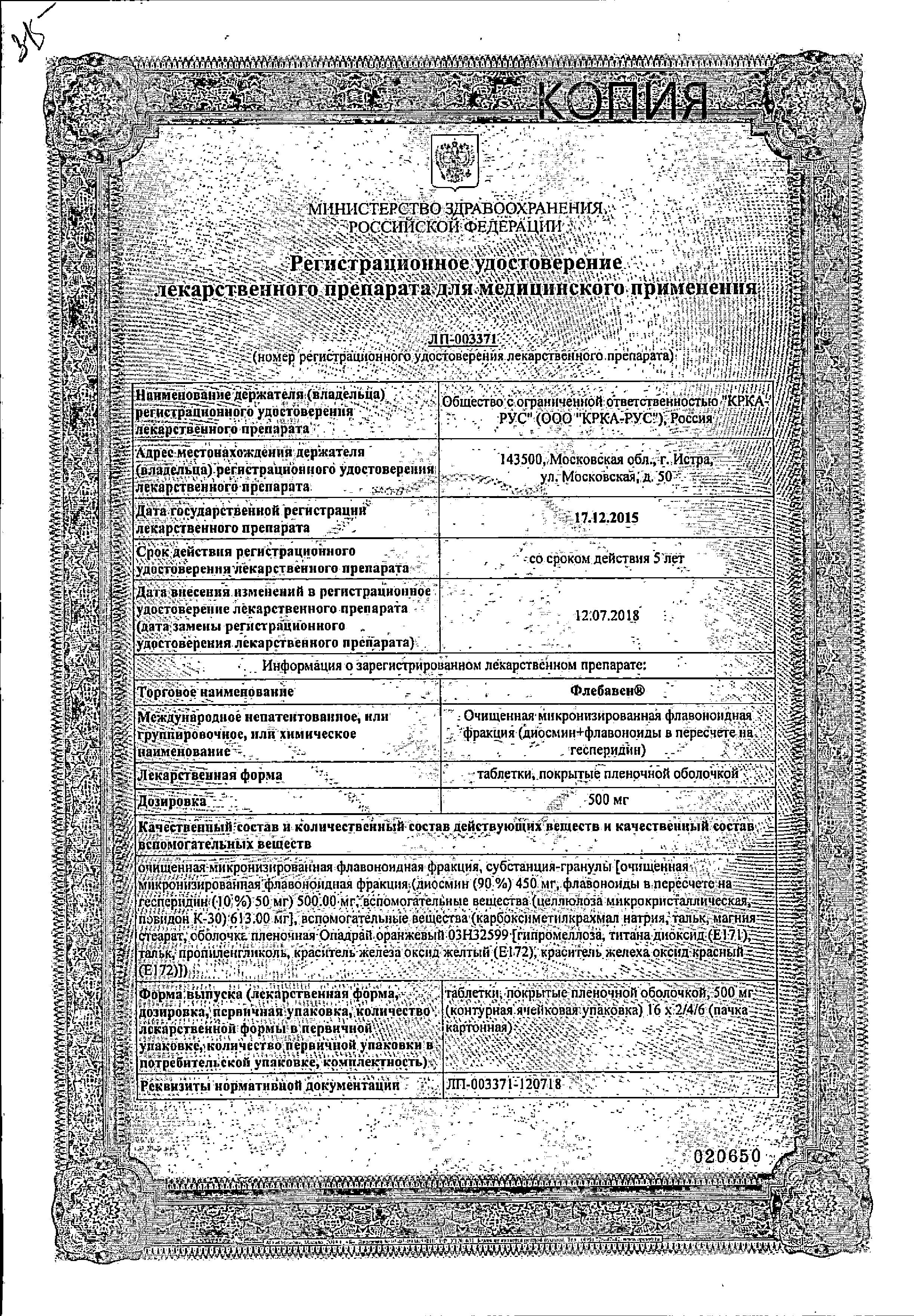 Сертификат на Флебавен, таблетки покрыт. плен. об. 500 мг, 64 шт.