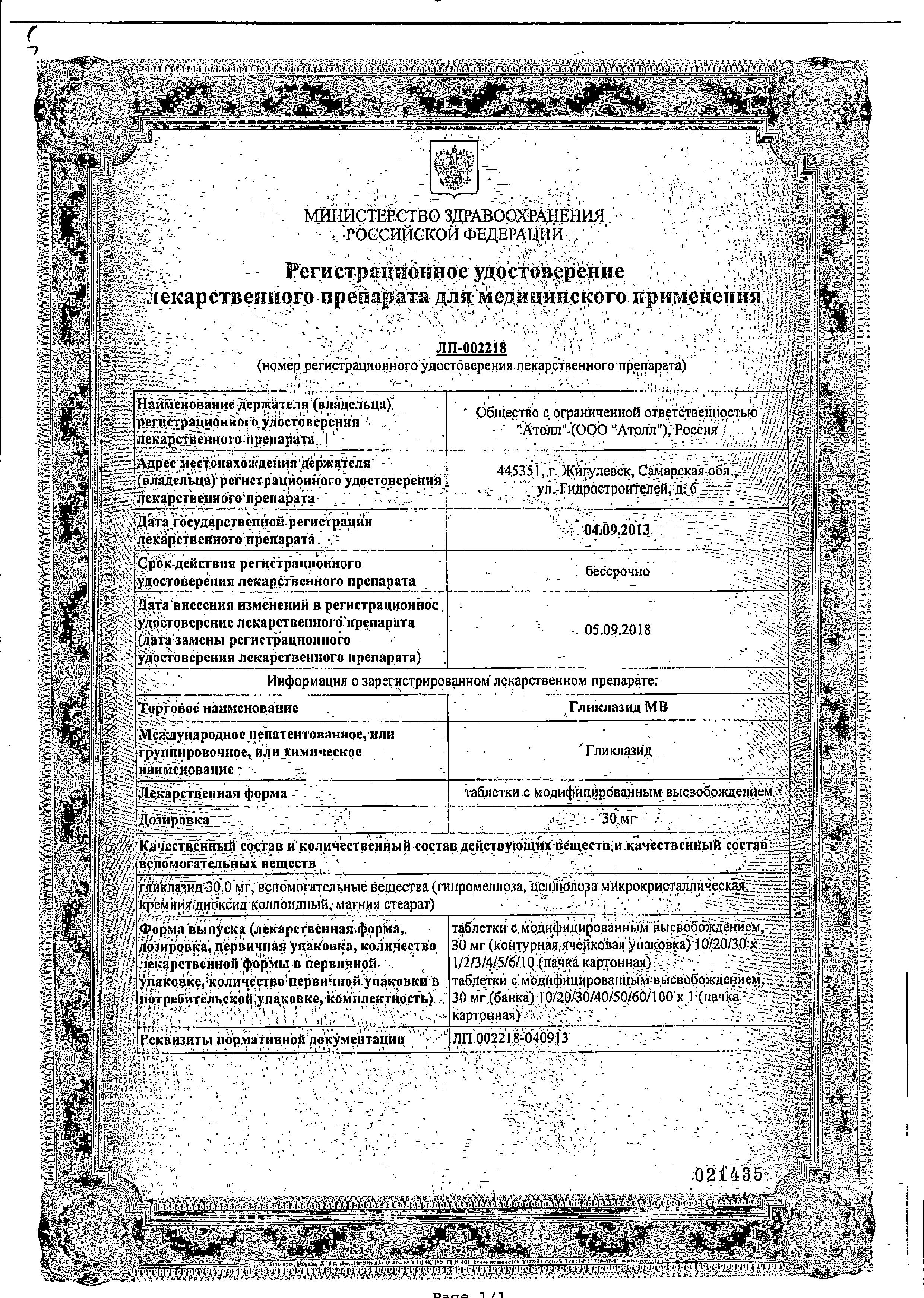 Сертификат на Гликлазид МВ, таблетки с модиф. высв. 30 мг, 60 шт..