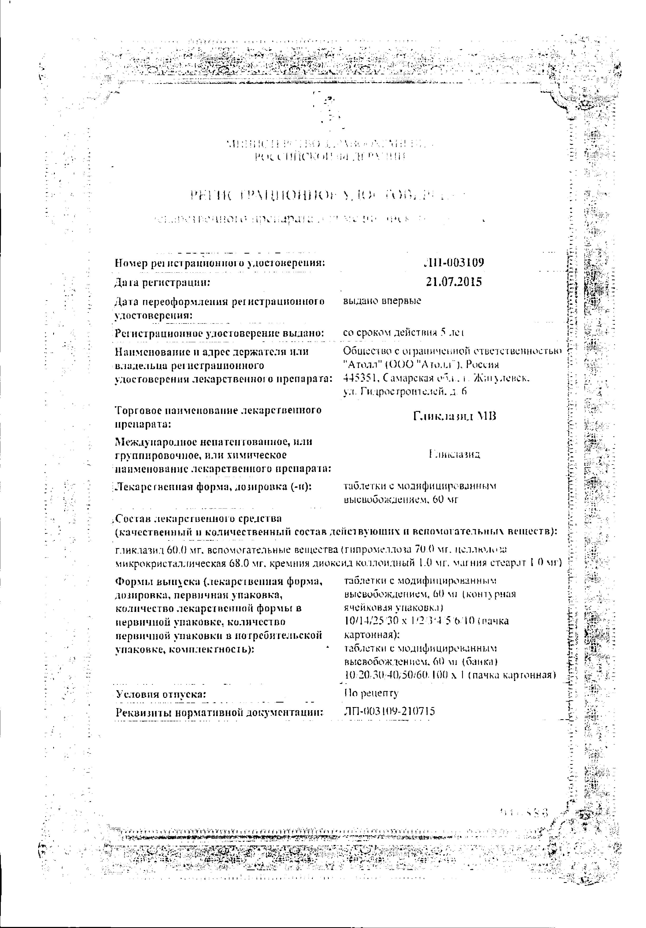Сертификат на Гликлазид МВ, таблетки с модиф. высв. 60 мг, 30 шт.