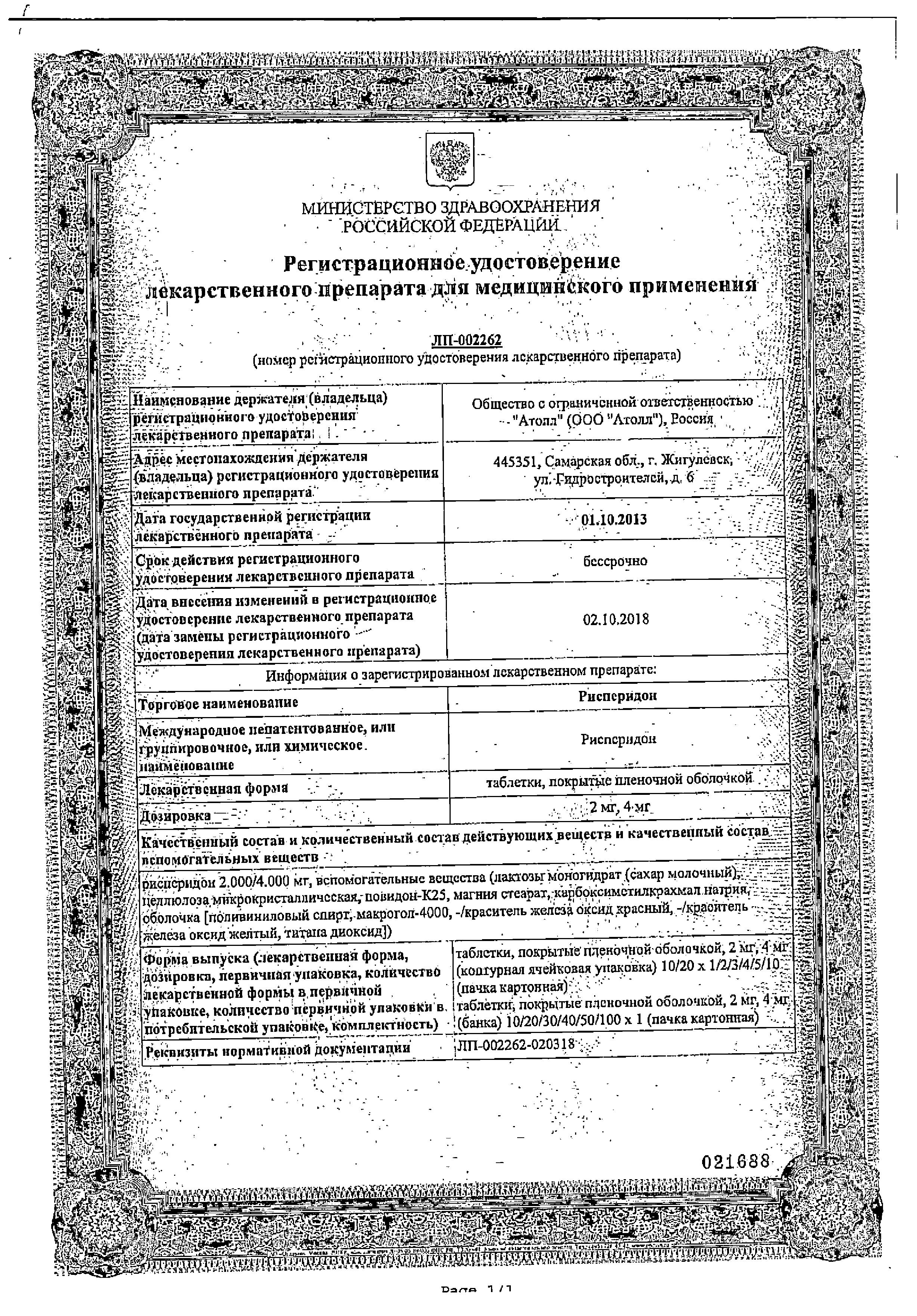 Сертификат на Рисперидон, таблетки покрыт. плен. об. 2 мг, 20 шт.