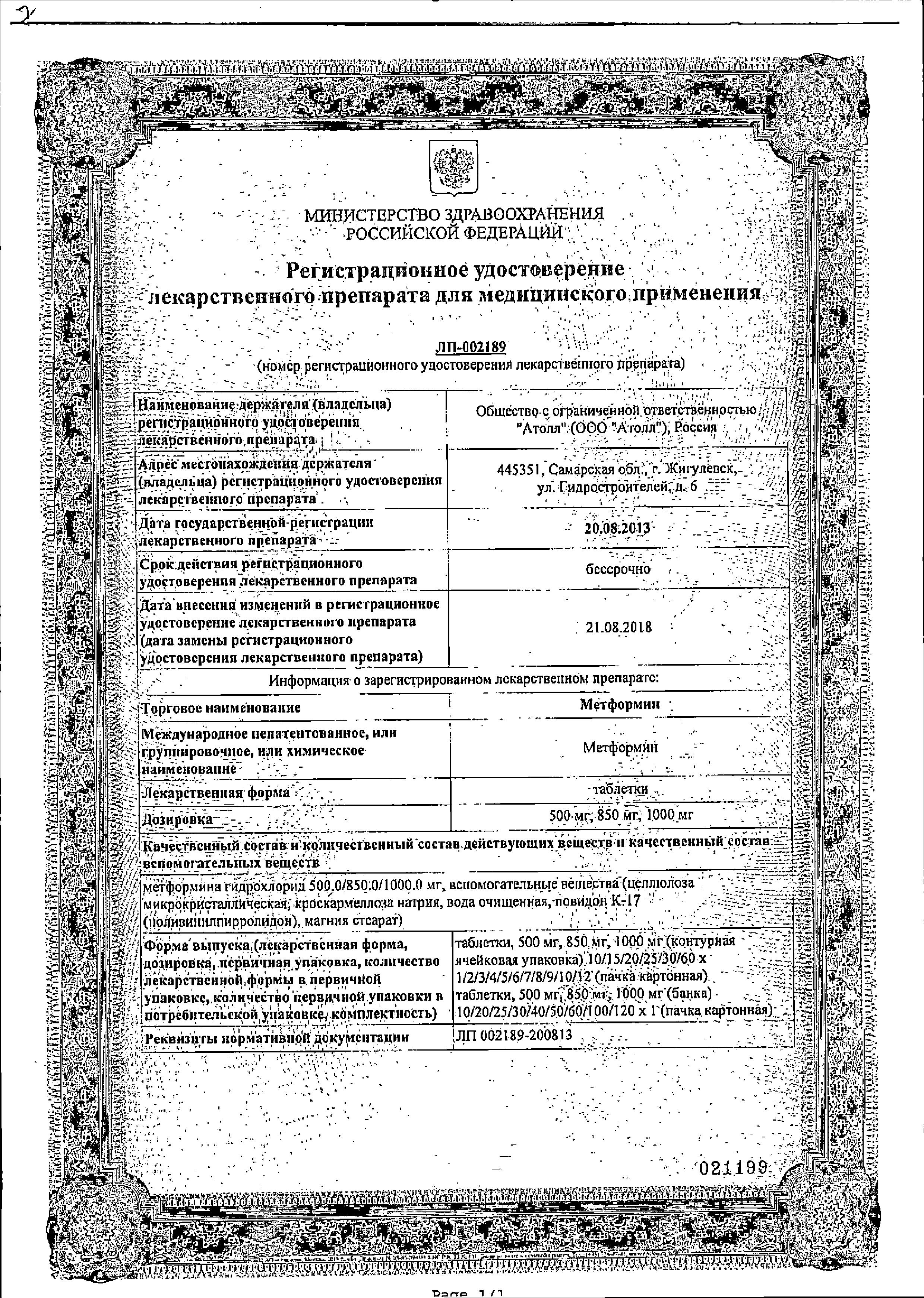 Сертификат на Метформин, таблетки 850 мг, 60 шт.