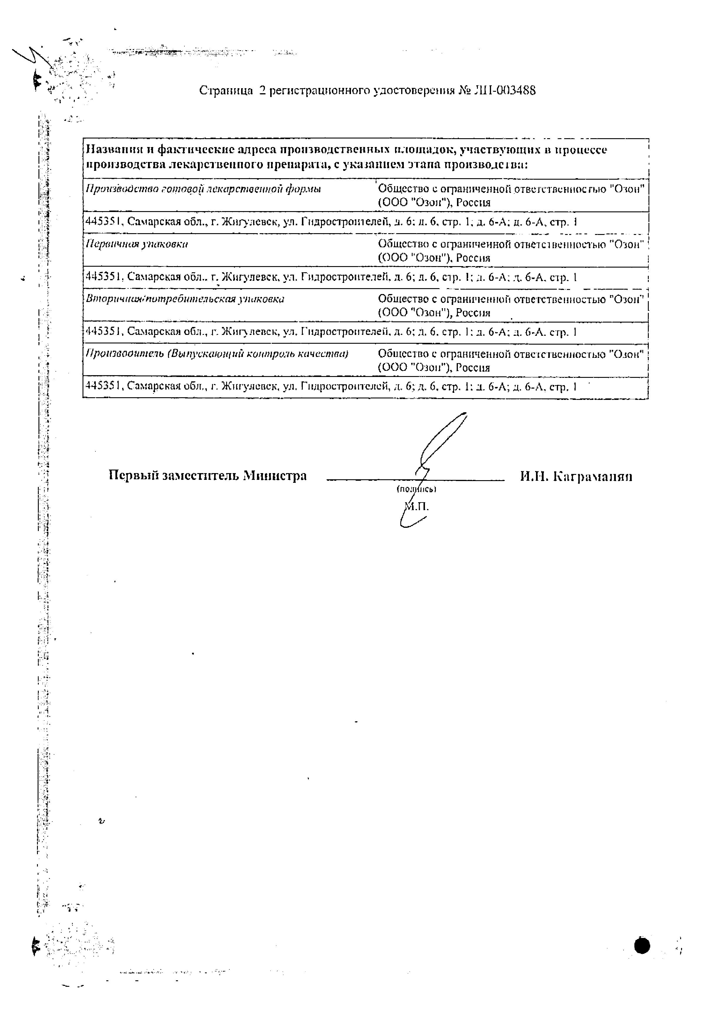 Сертификат на Глимепирид, таблетки 2 мг, 30 шт.