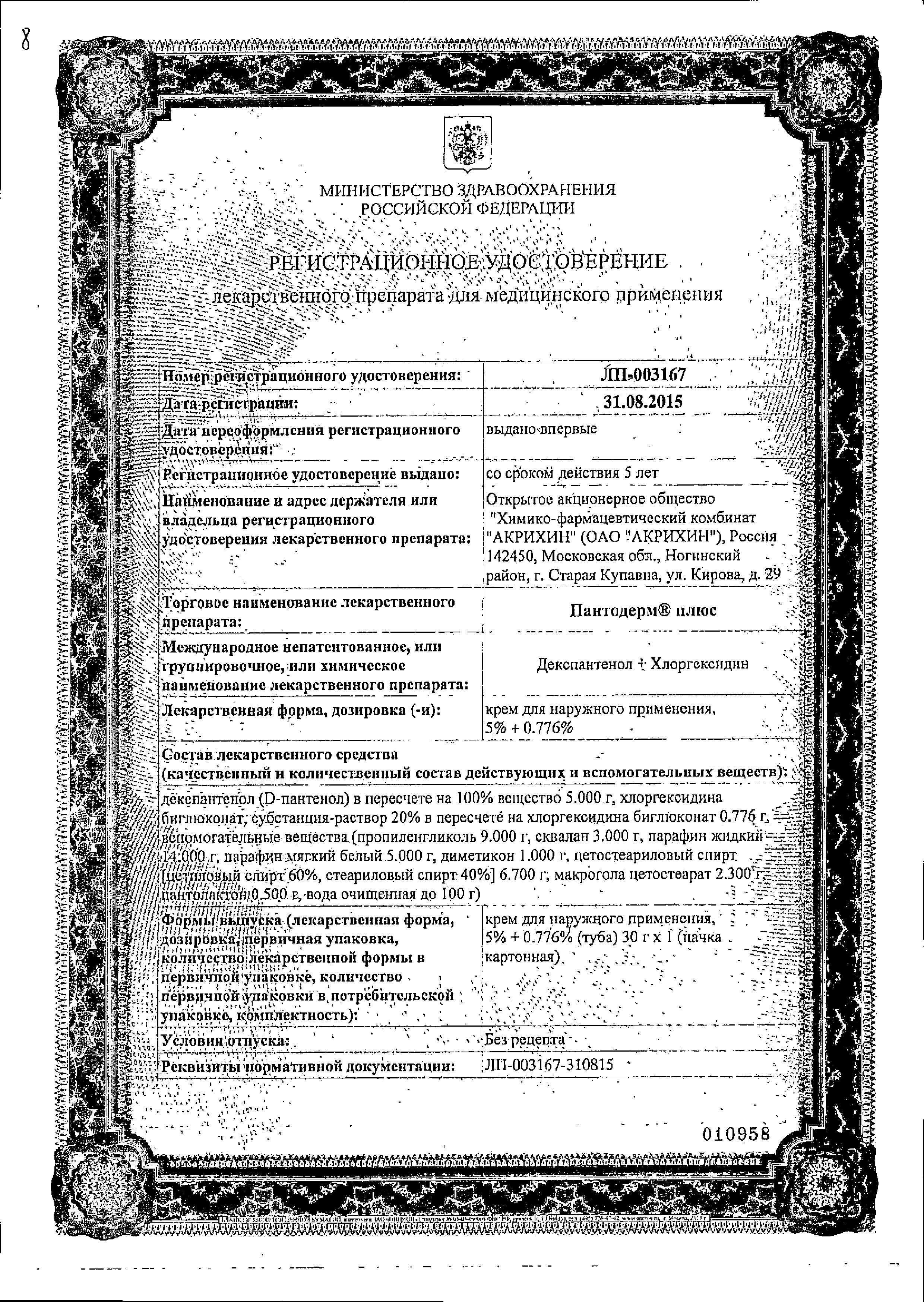 Сертификат на Пантодерм плюс, крем 5%+0.776%, 30 г