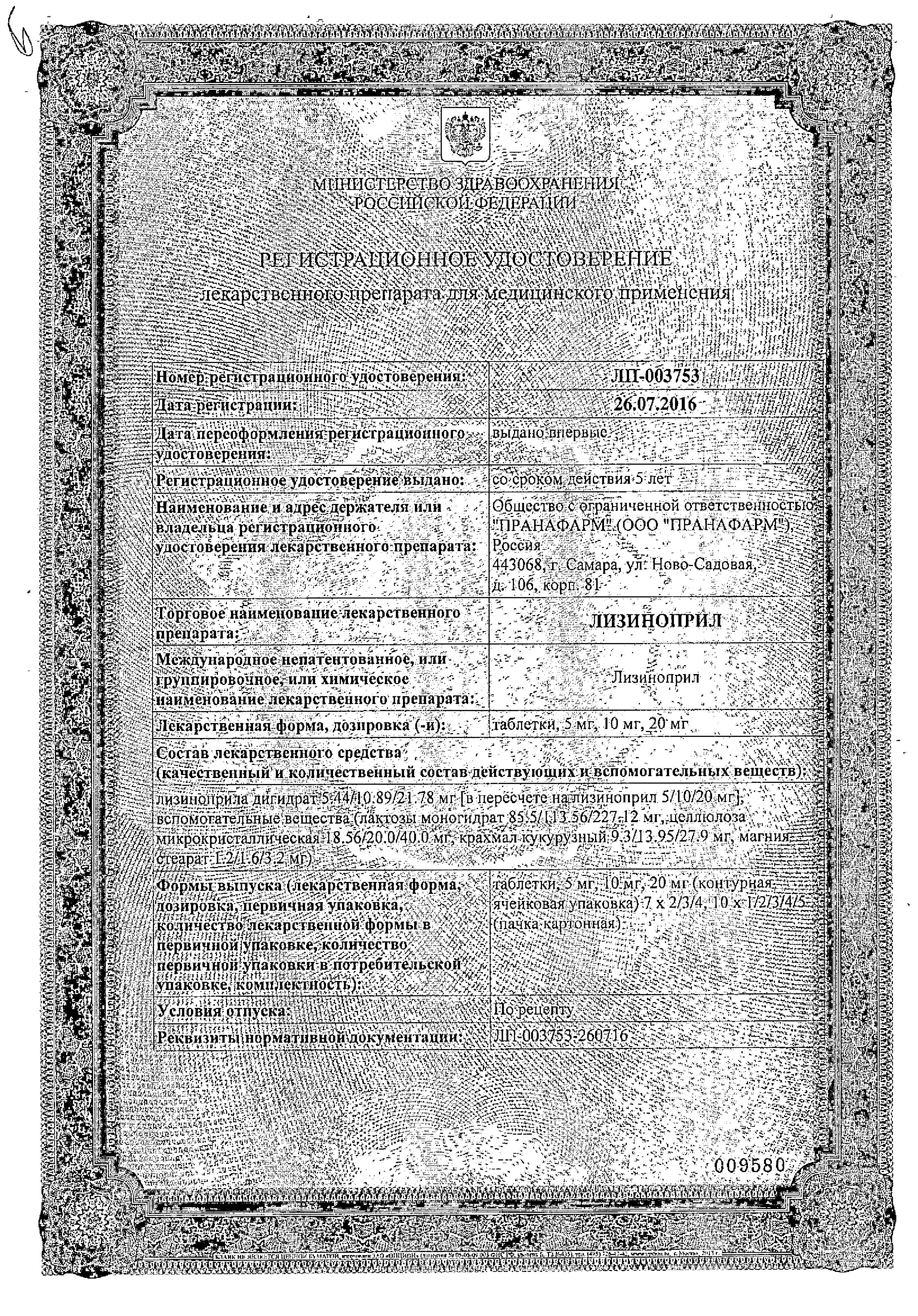 Сертификат на Лизиноприл, таблетки 10 мг (Пранафарм), 30 шт.
