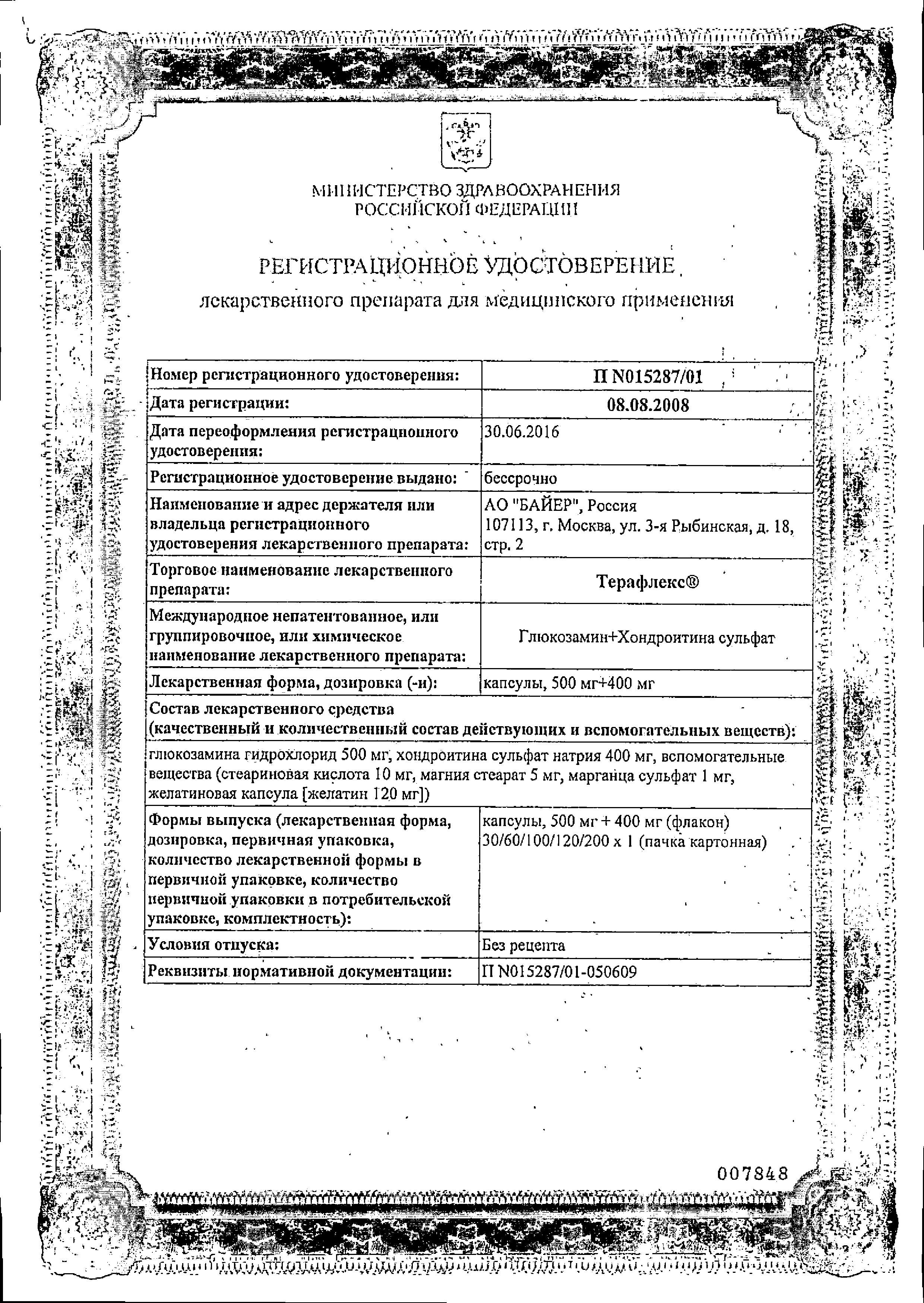 Сертификат на Терафлекс, капсулы 500 мг+400 мг, 200 шт.