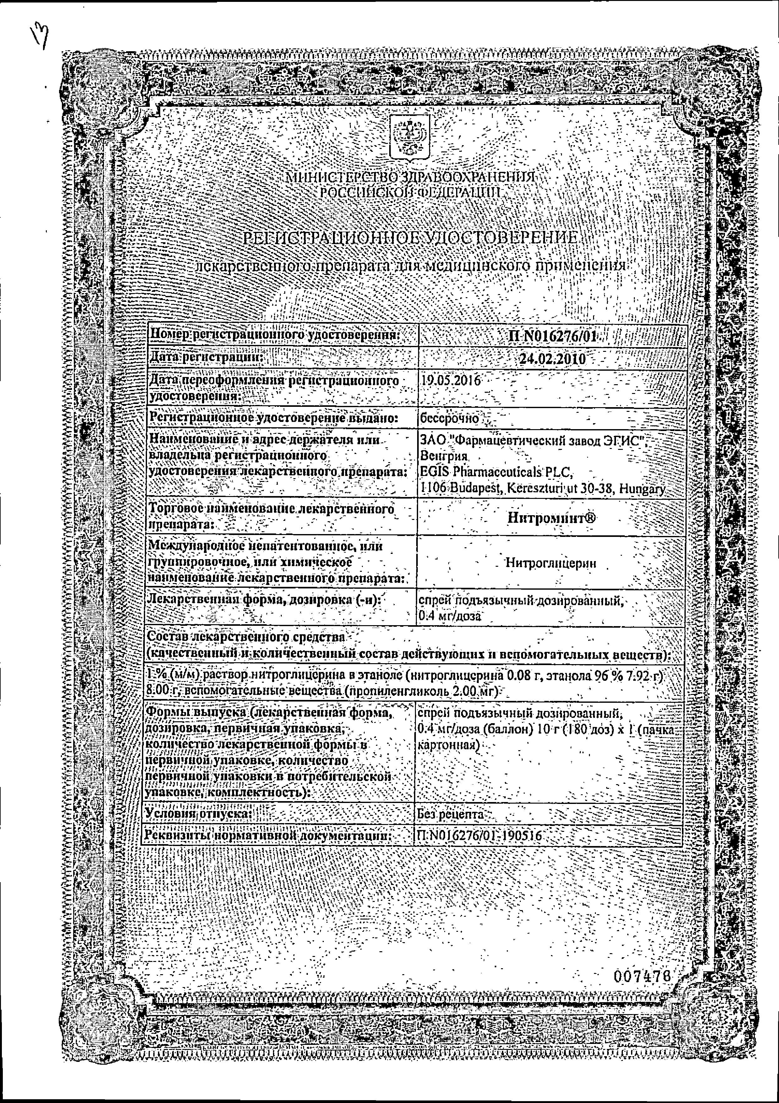 Сертификат на Нитроминт, спрей подъязычный 0.4 мг/доза, 10 г