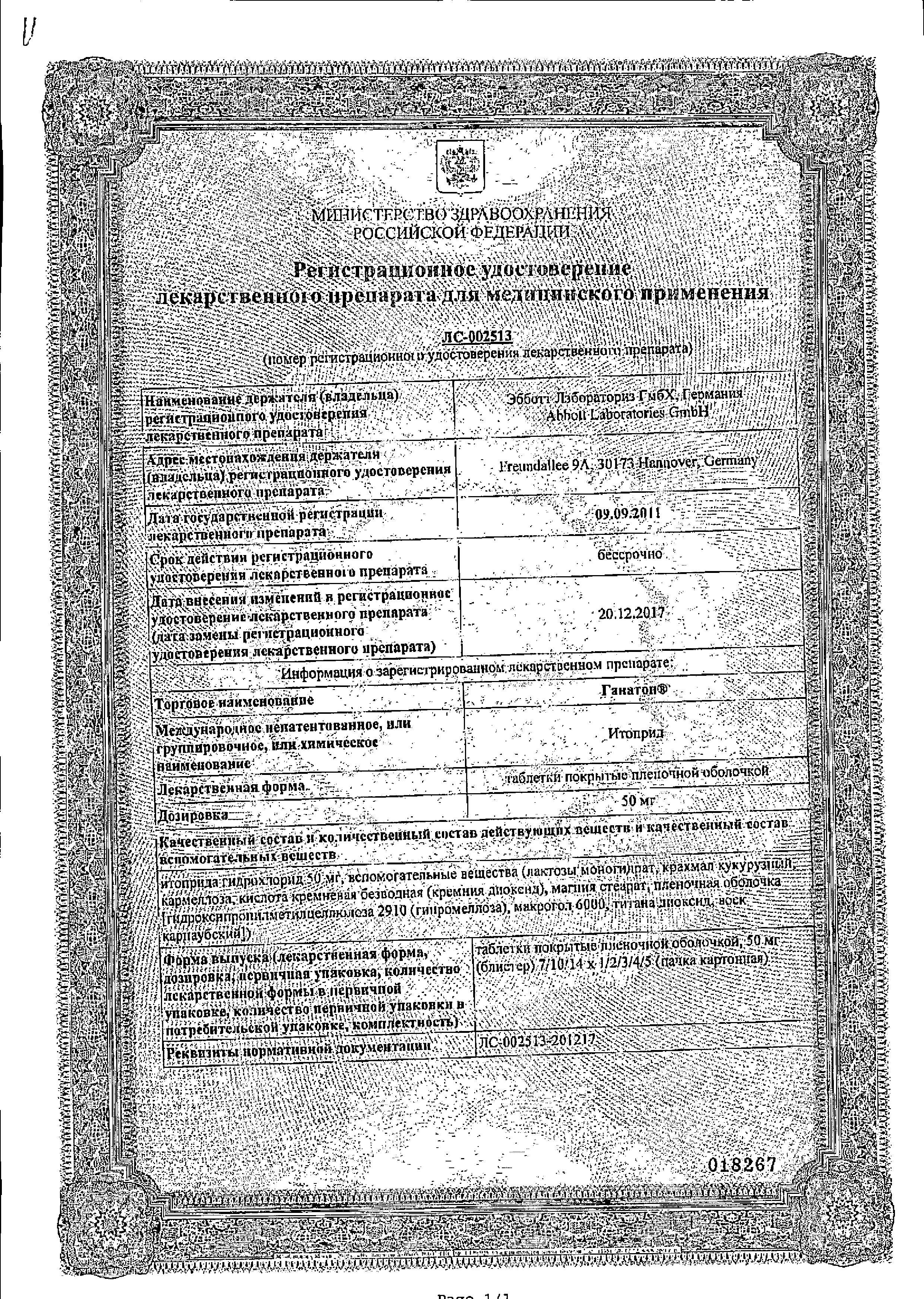 Сертификат на Ганатон, таблетки покрыт. плен. об. 50 мг ,10 шт.