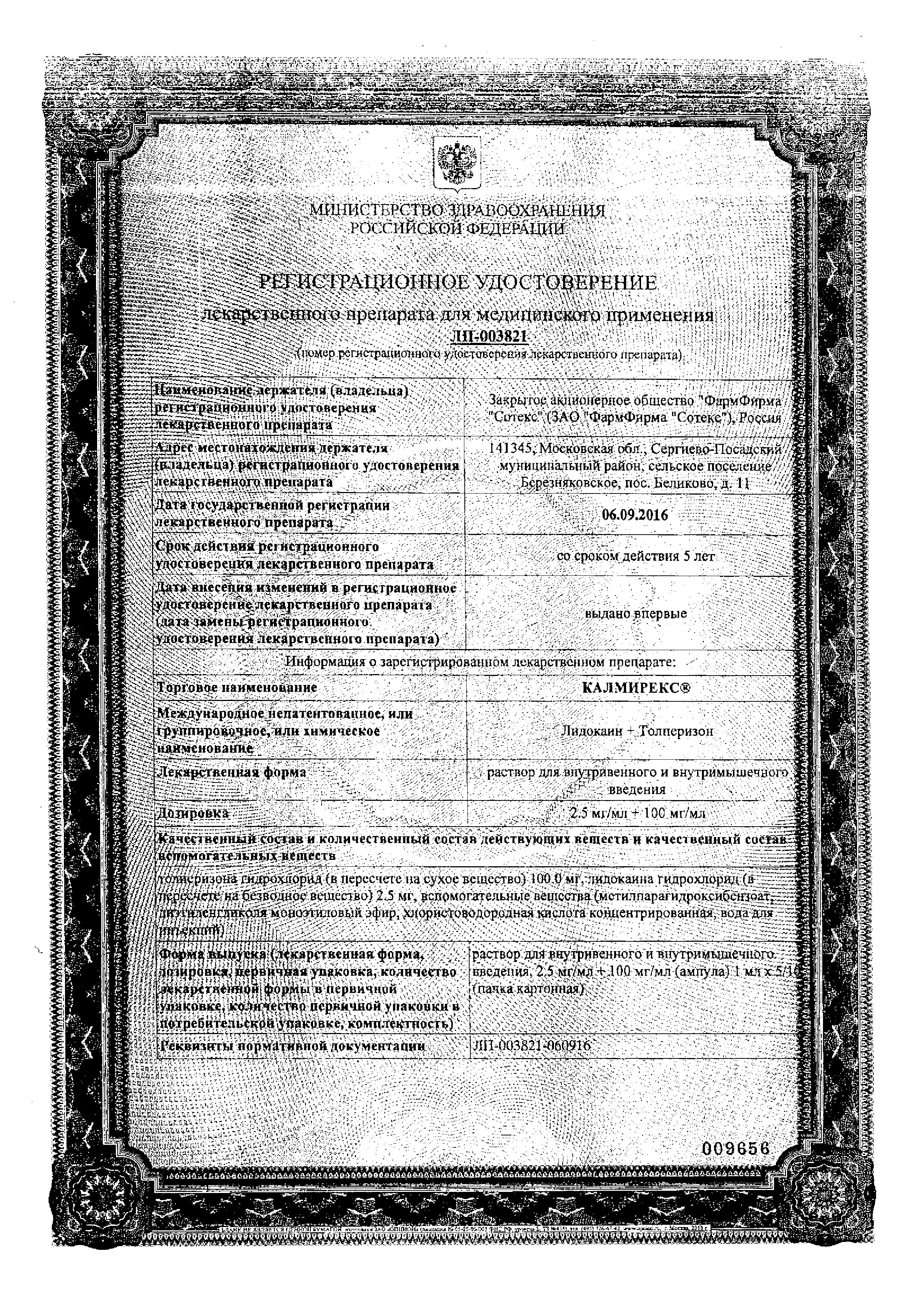 Сертификат на Калмирекс, раствор 2,5 мг/мл+100 мг/мл, ампулы 1 мл, 5 шт.