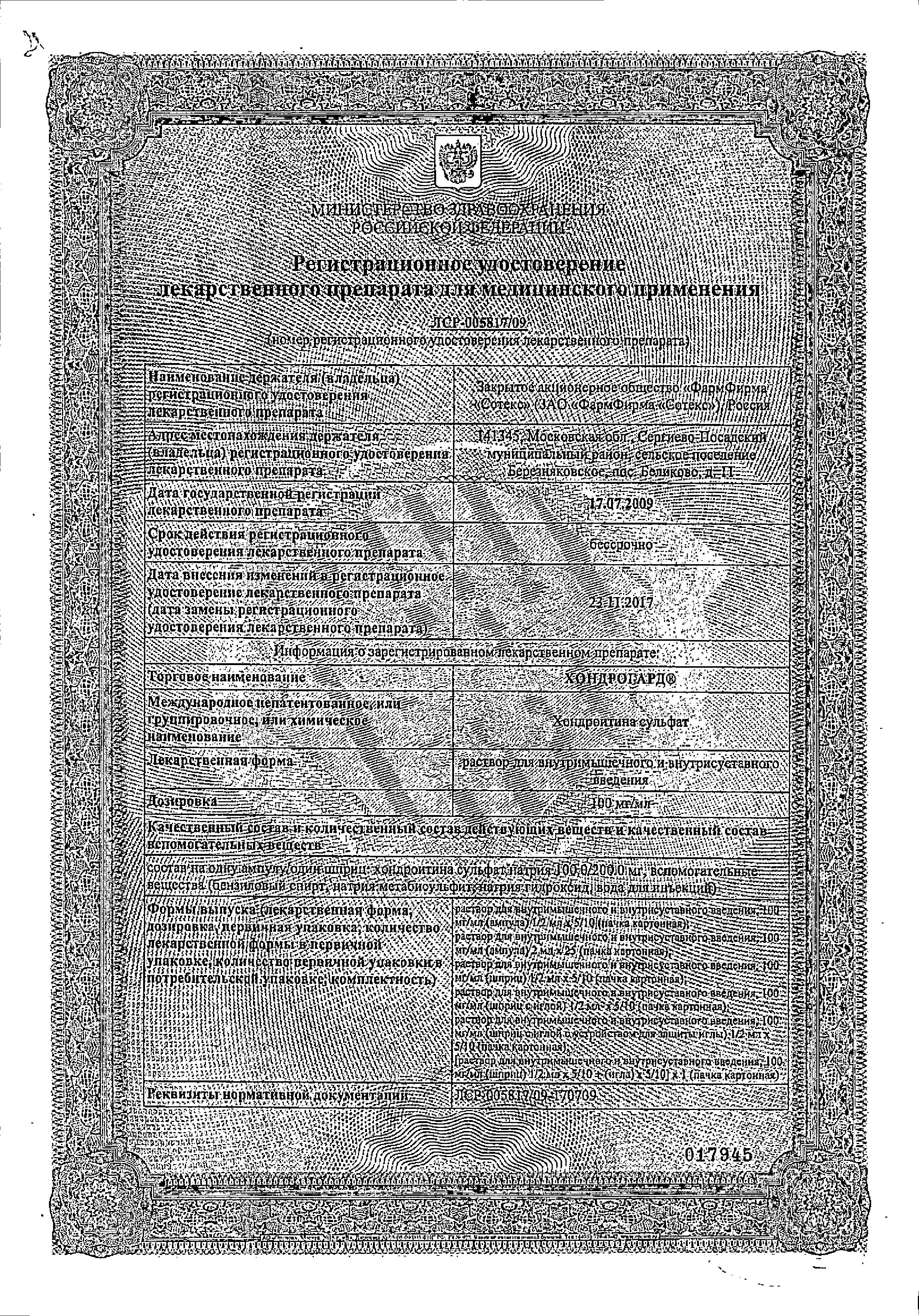 Сертификат Хондрогард