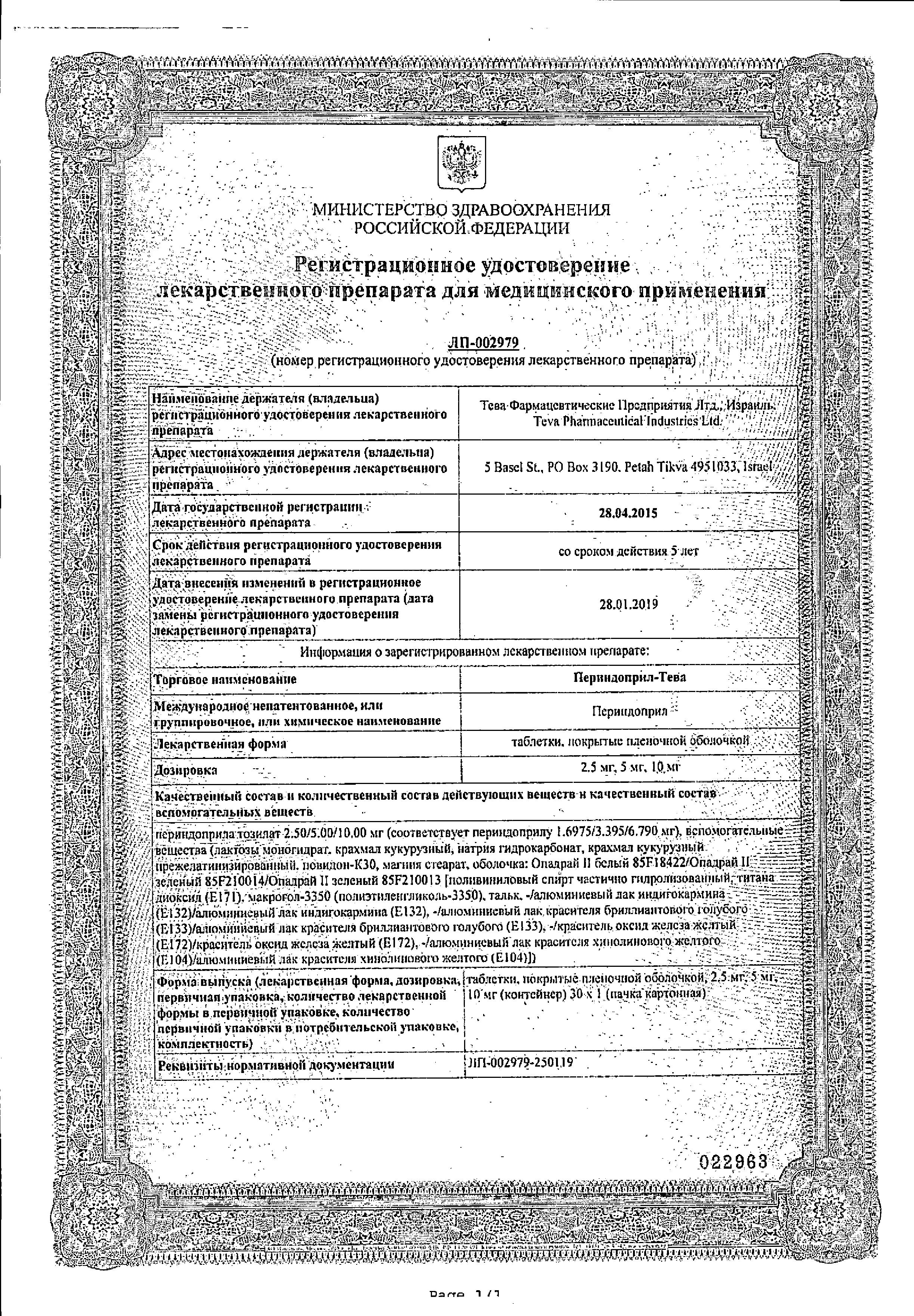 Сертификат на Периндоприл-Тева, таблетки покрыт. плен. об. 5 мг, 30 шт.