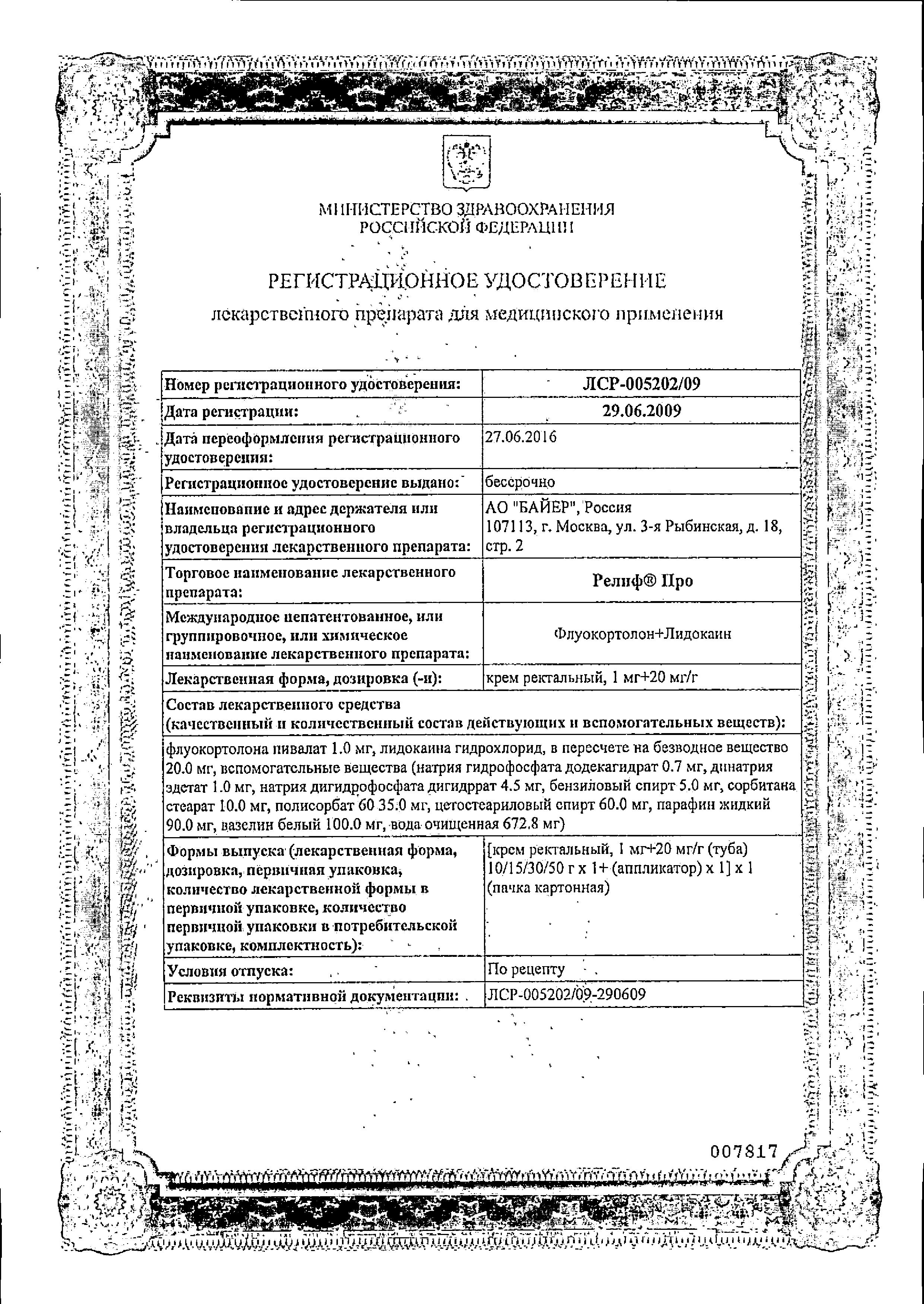 Сертификат на Релиф Про, крем ректальный 1 мг+20 мг/г, 10 шт.