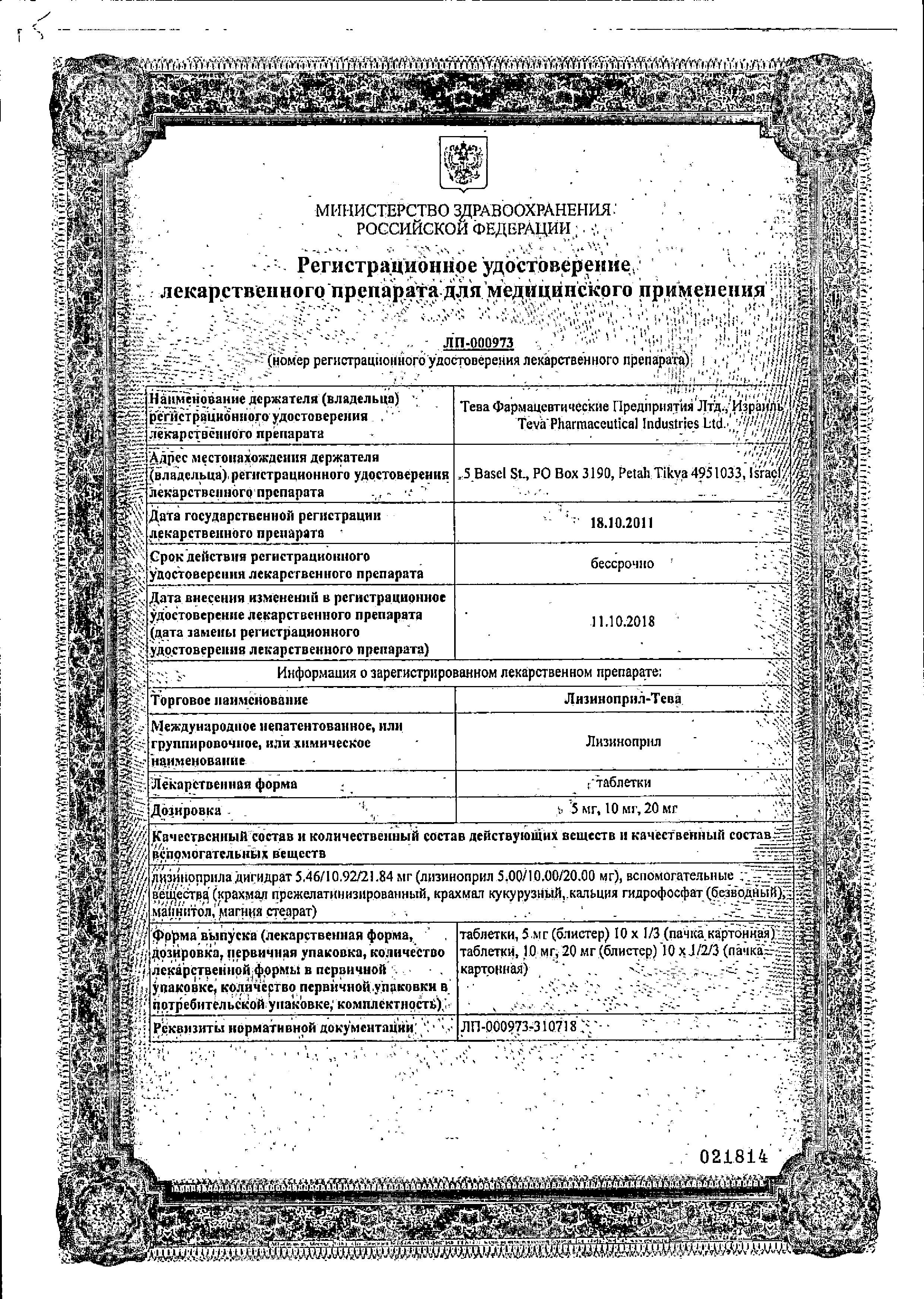 Сертификат на Лизиноприл-Тева, таблетки 10 мг, 20 шт.