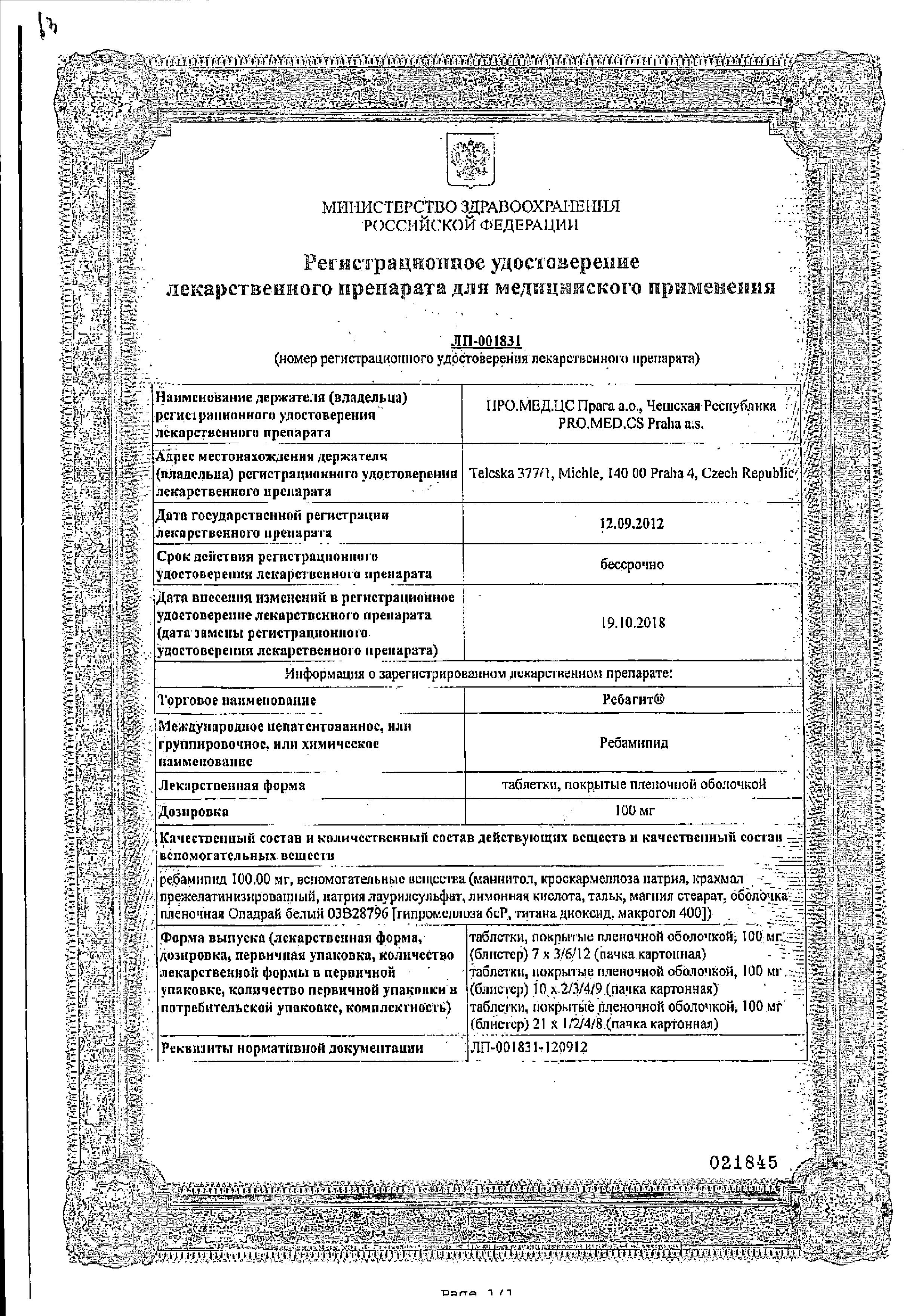 Сертификат на Ребагит, таблетки покрыт. плен. об. 100 мг, 30 шт.