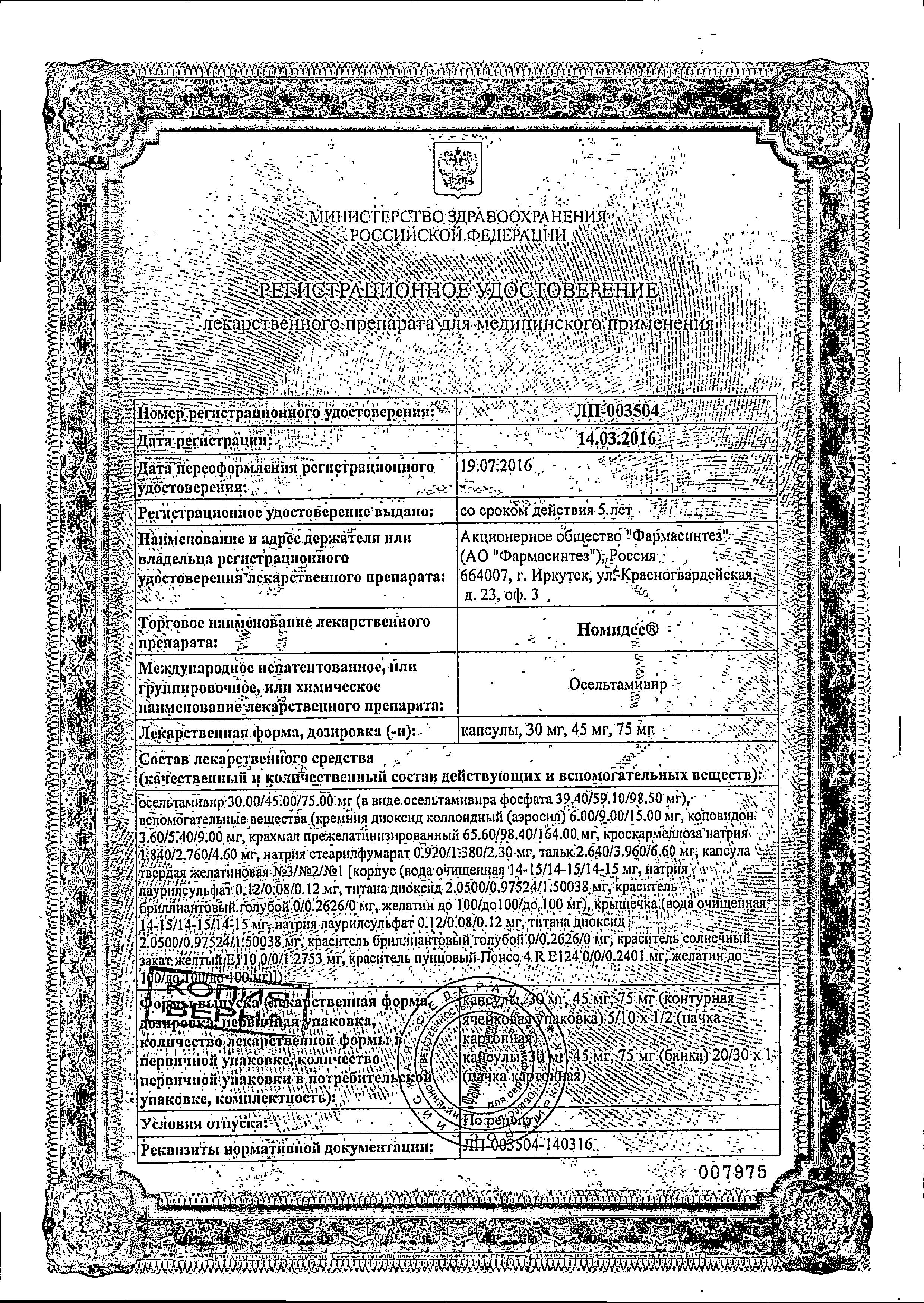 Сертификат Nomides