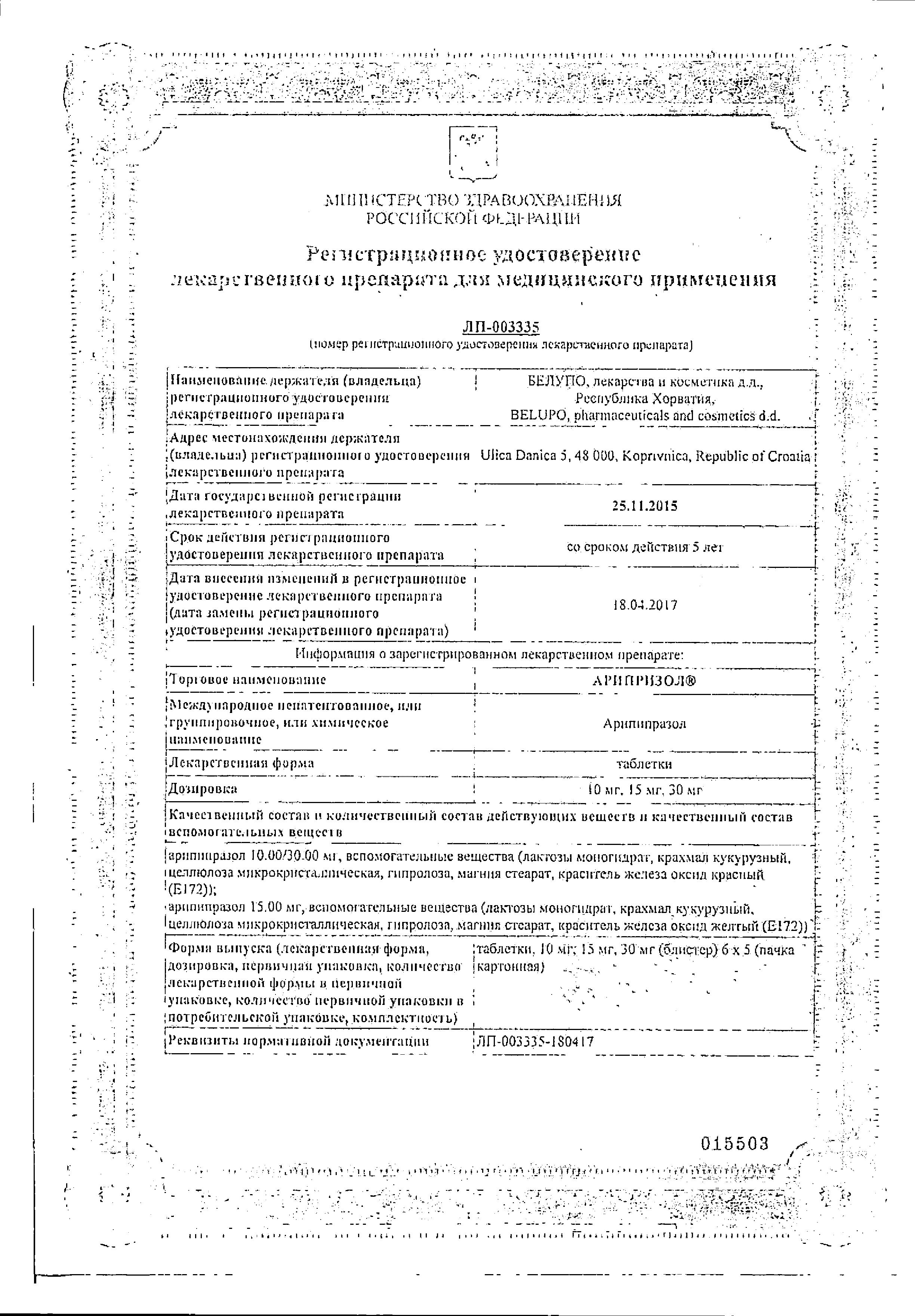 Сертификат на Арипризол, таблетки 15 мг, 30 шт.