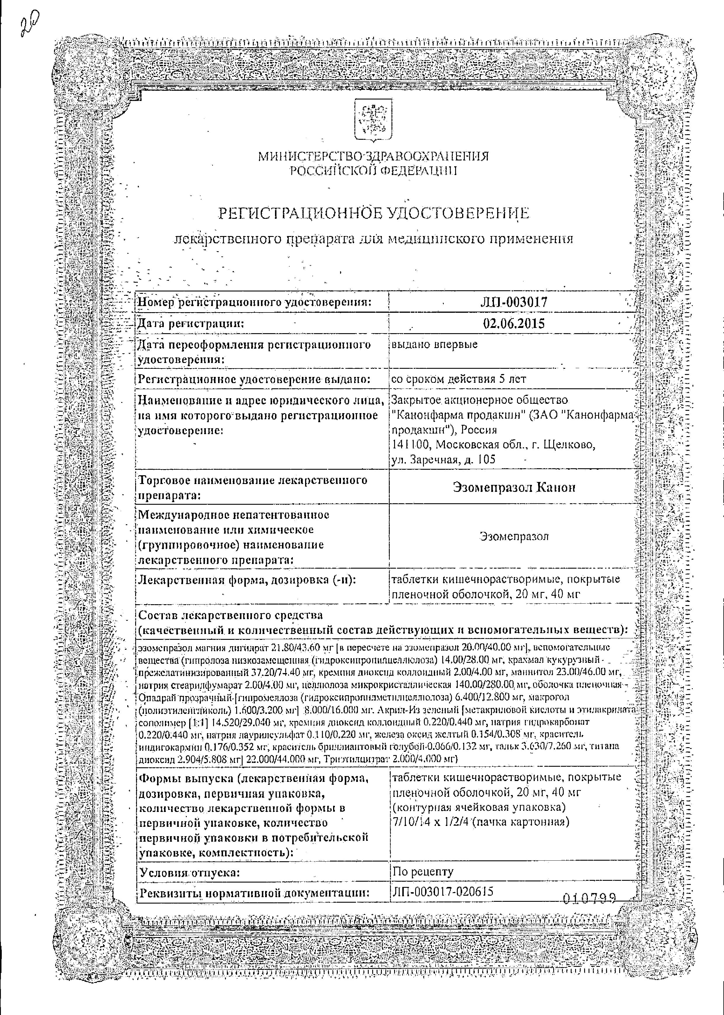 Сертификат на Эзомепразол Канон, таблетки покрыт. плен. об. 20 мг, 28 шт.