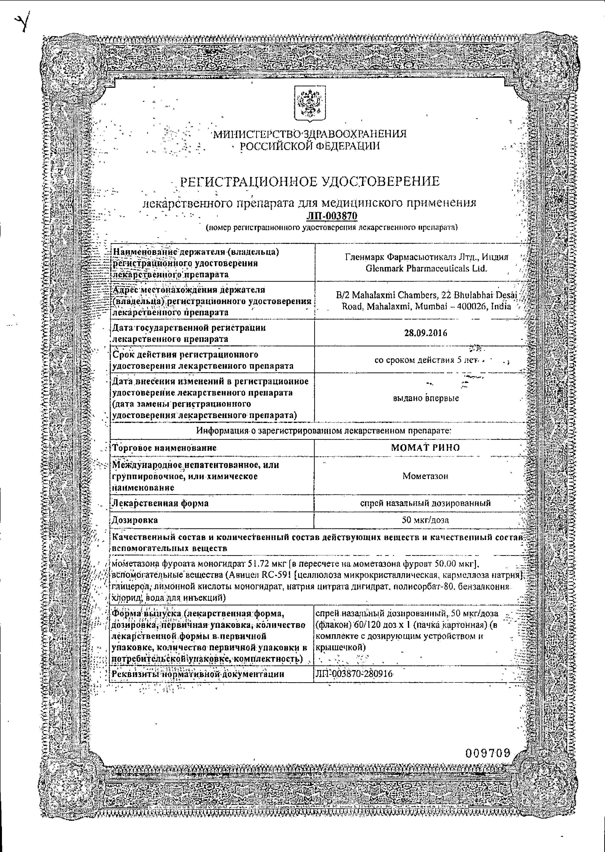 Сертификат на Момат Рино, спрей назальный 50 мкг/доза, 120 доз