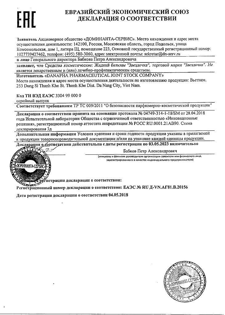 Сертификат на Звездочка, бальзам жидкий, 12 мл
