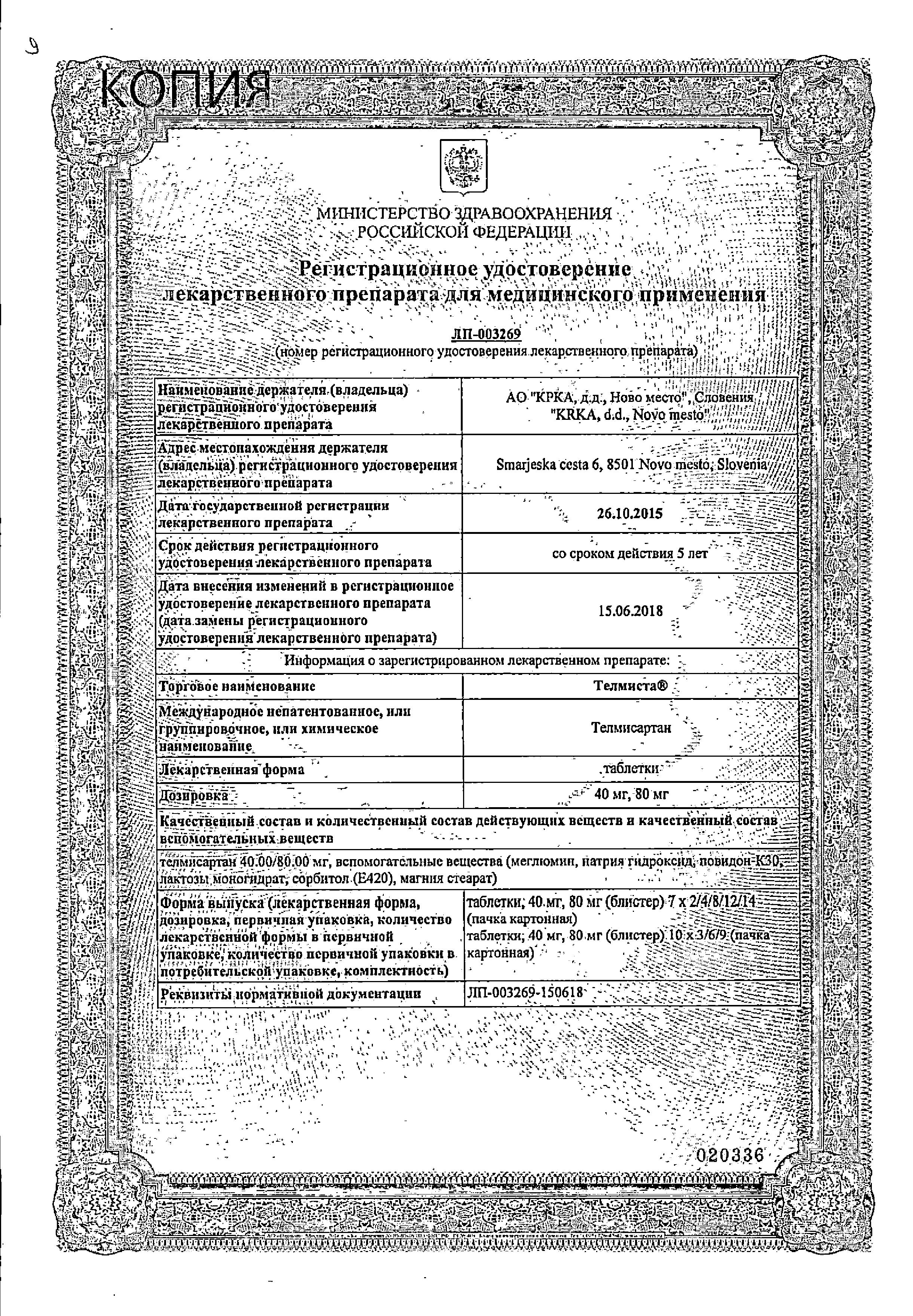 Сертификат на Телмиста, таблетки 40 мг, 28 шт.