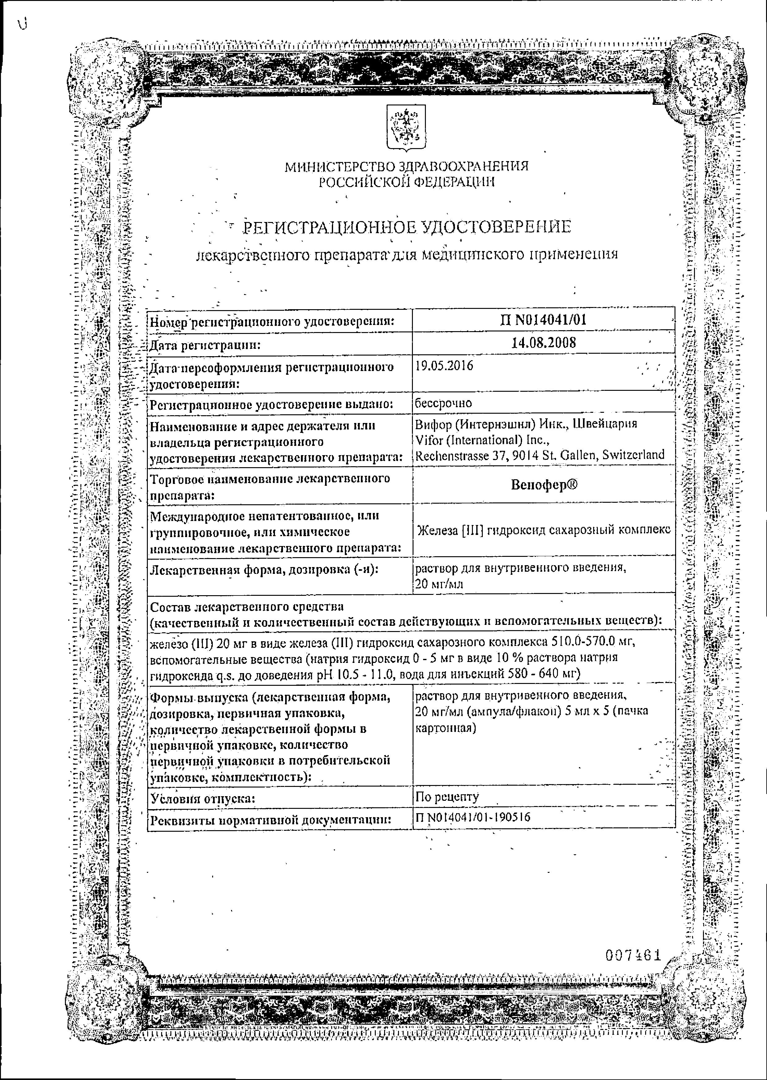 Сертификат на Венофер, раствор 20 мг/мл, ампулы 5 мл, 5 шт.