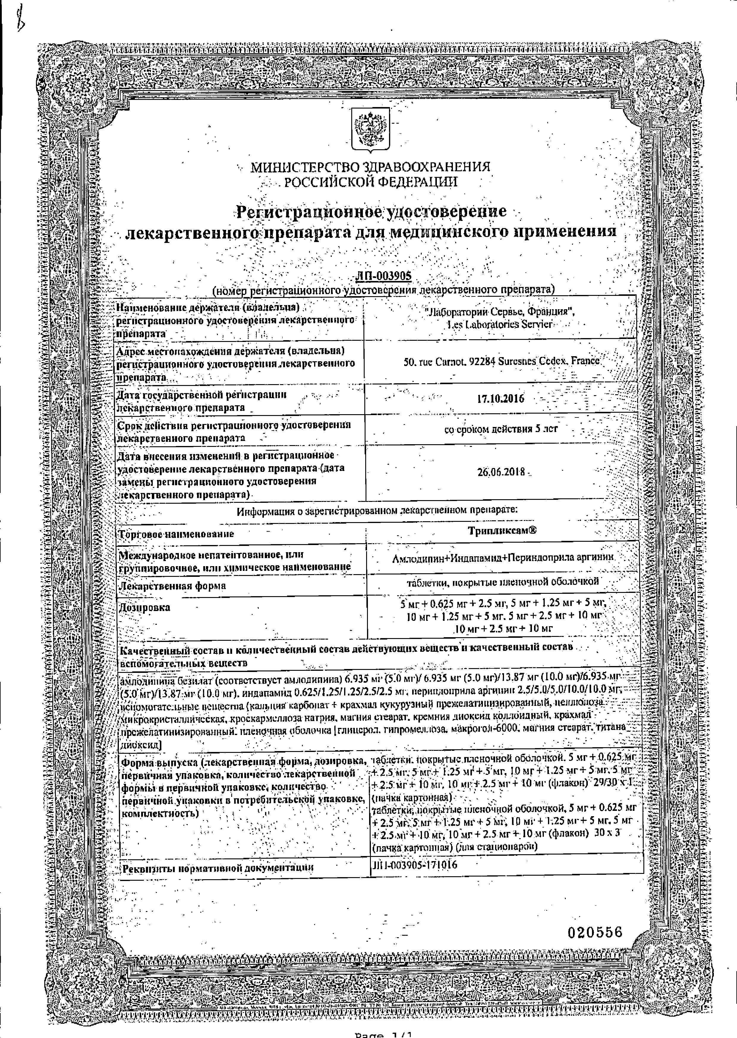 Сертификат на Трипликсам, таблетки покрыт. плен. об. 10 мг+2.5 мг+10 мг, 30 шт.