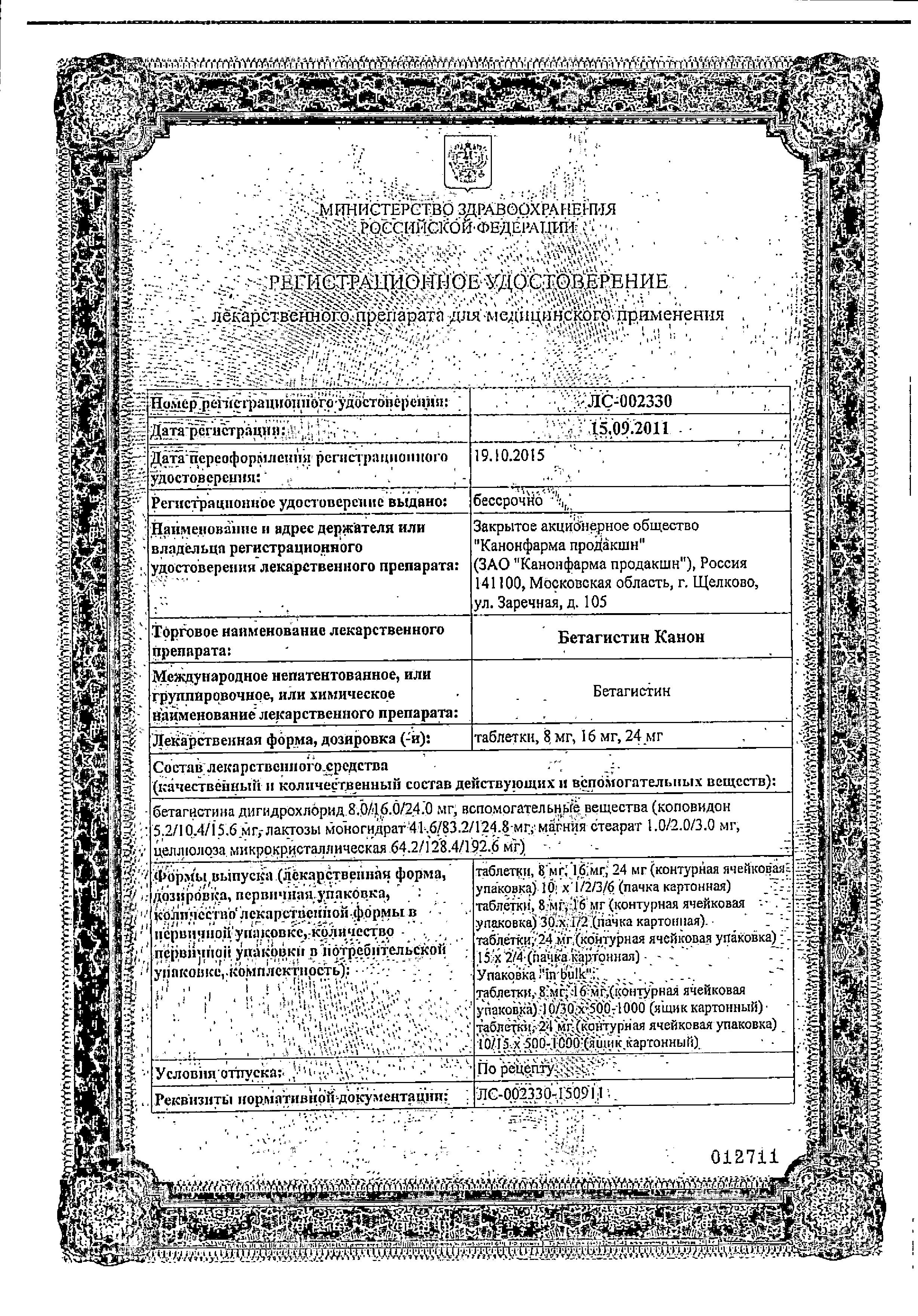 Сертификат на Бетагистин Канон, таблетки 8 мг, 30 шт.