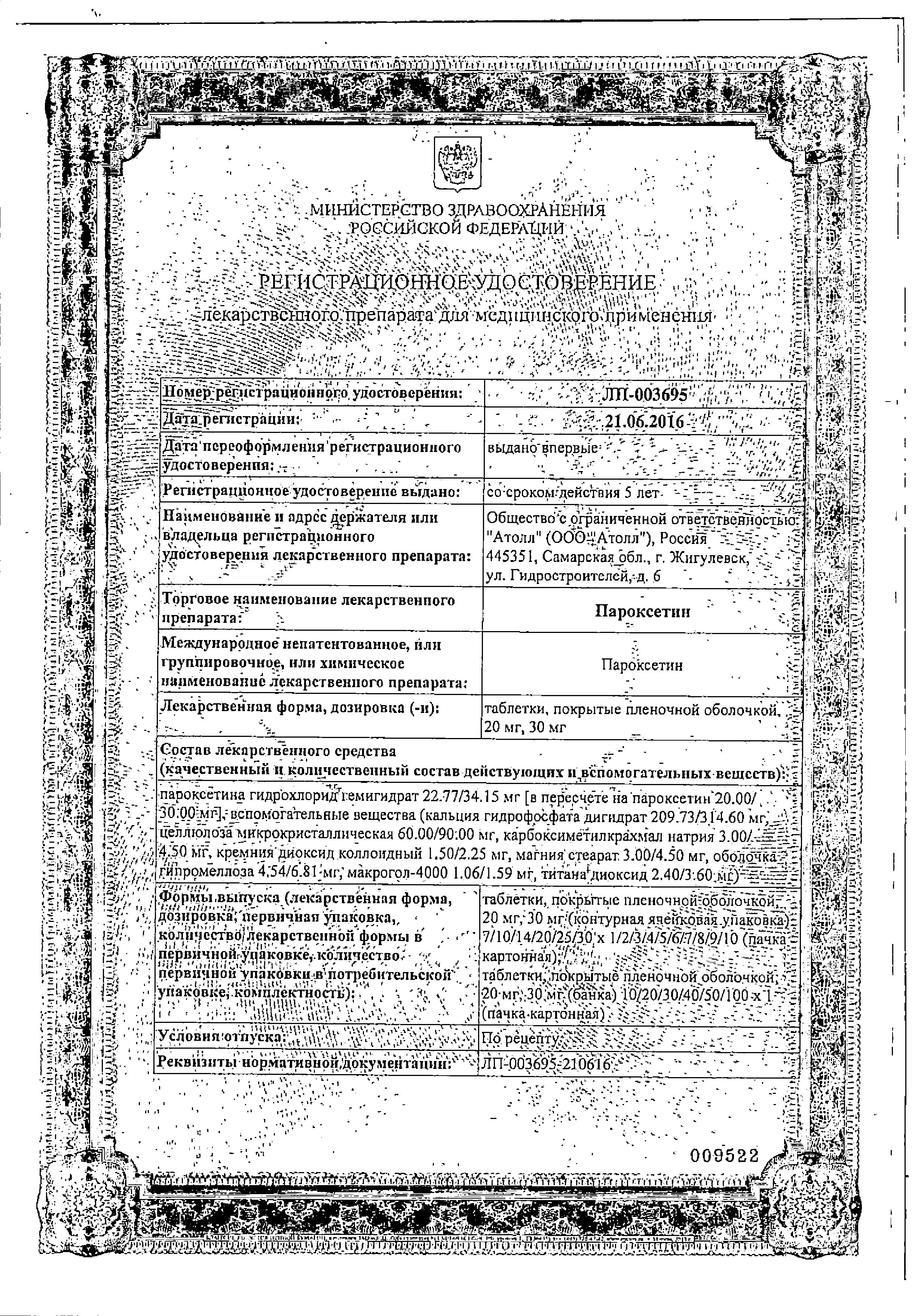 Сертификат Paroxetine