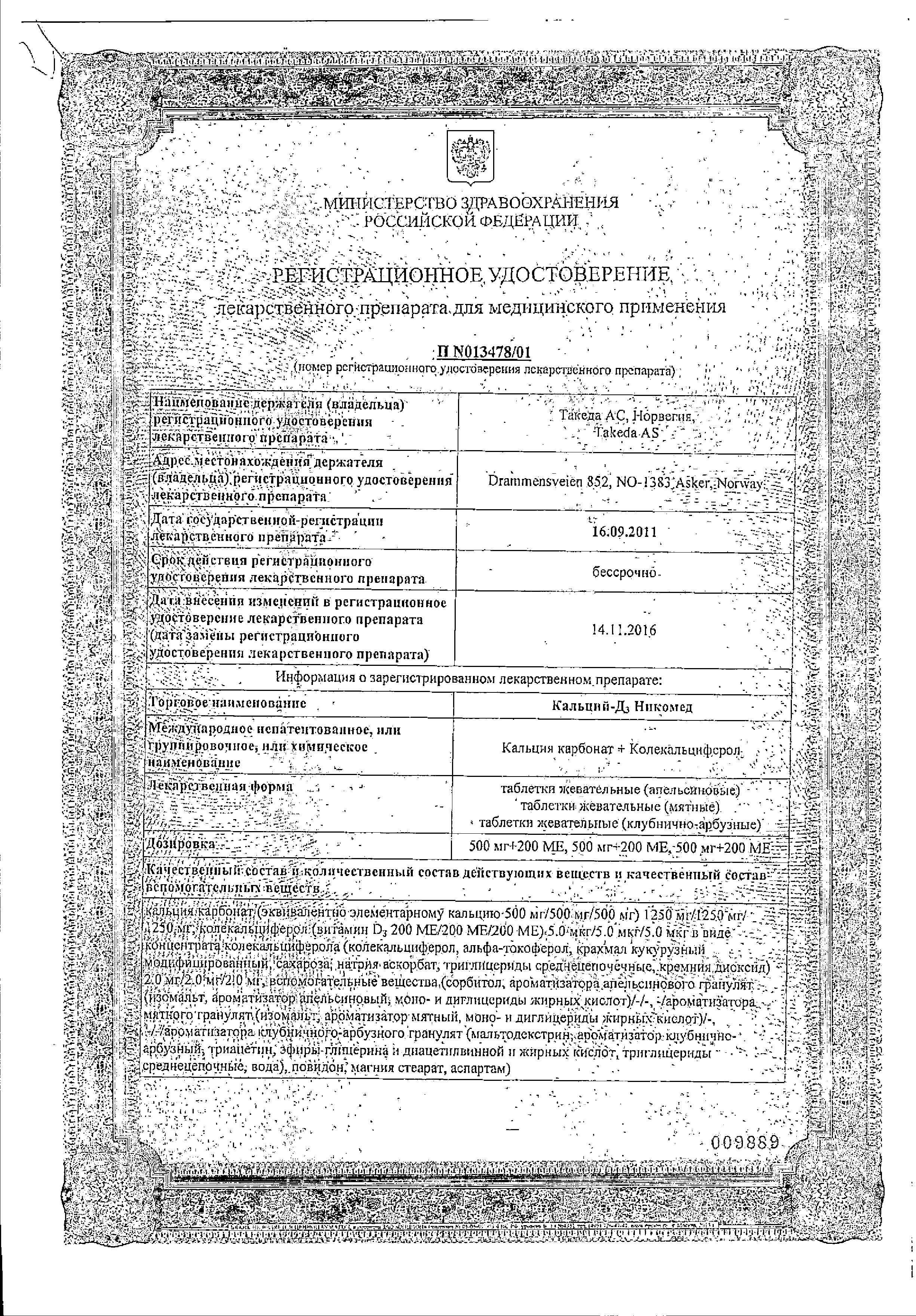 Сертификат на Кальций Д3-Никомед, таблетки жевательные. (клубнично-арбузные) 500 мг+200 МЕ, 60 шт.