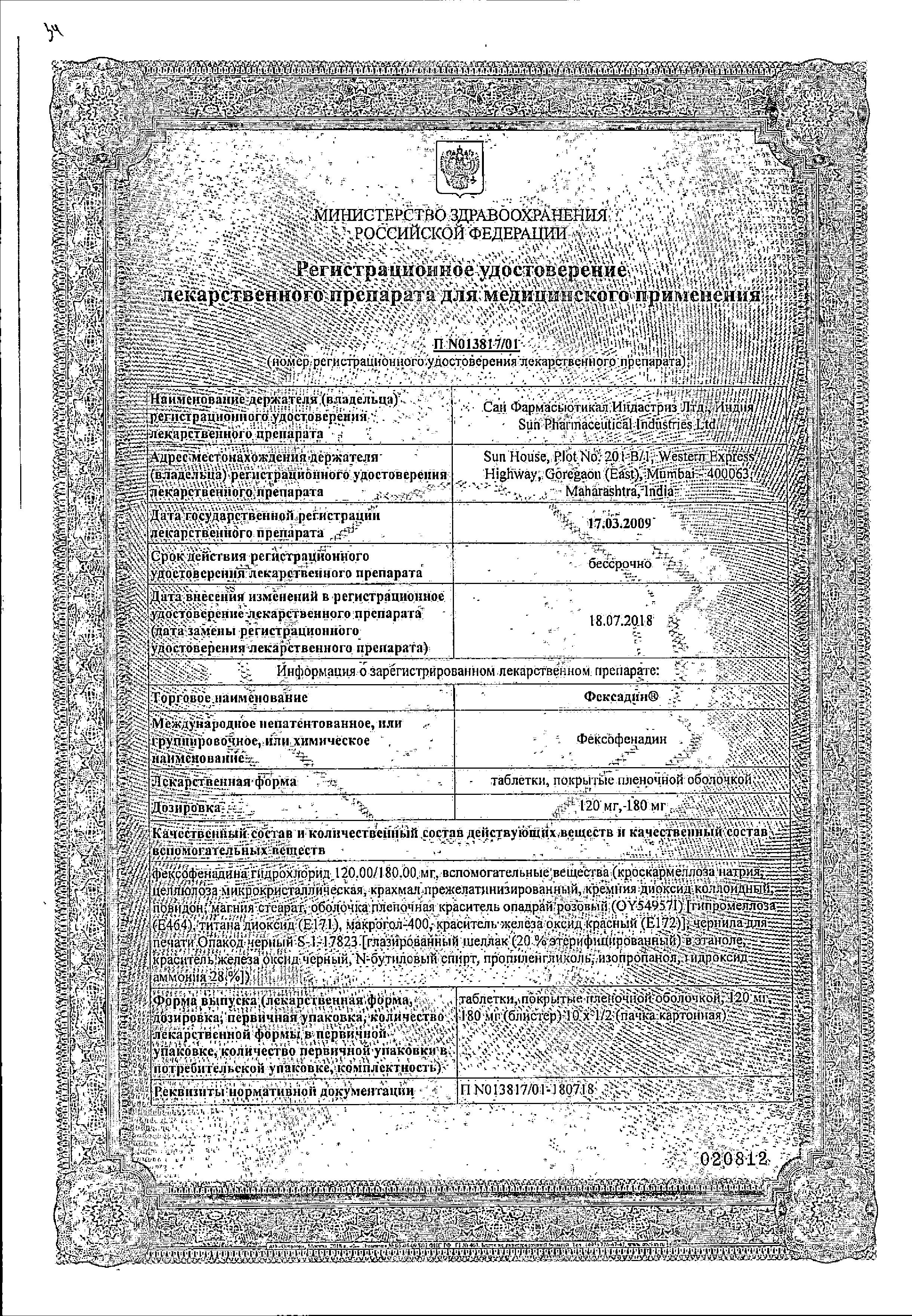 Сертификат на Фексадин, таблетки покрыт. плен. об. 180 мг, 10 шт.