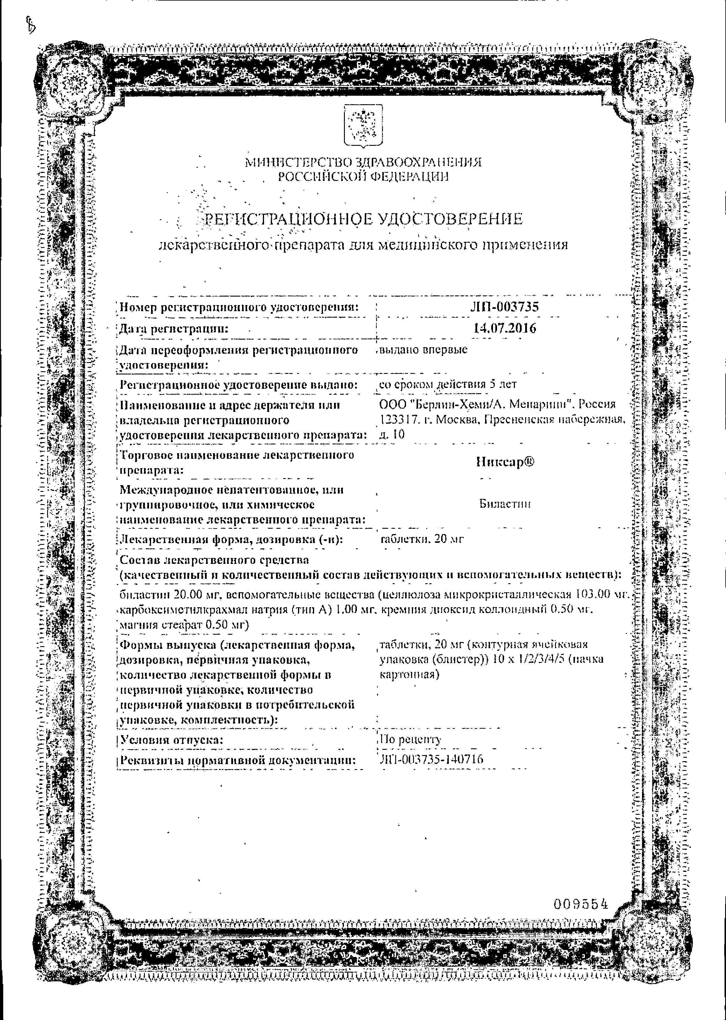 Сертификат Никсар