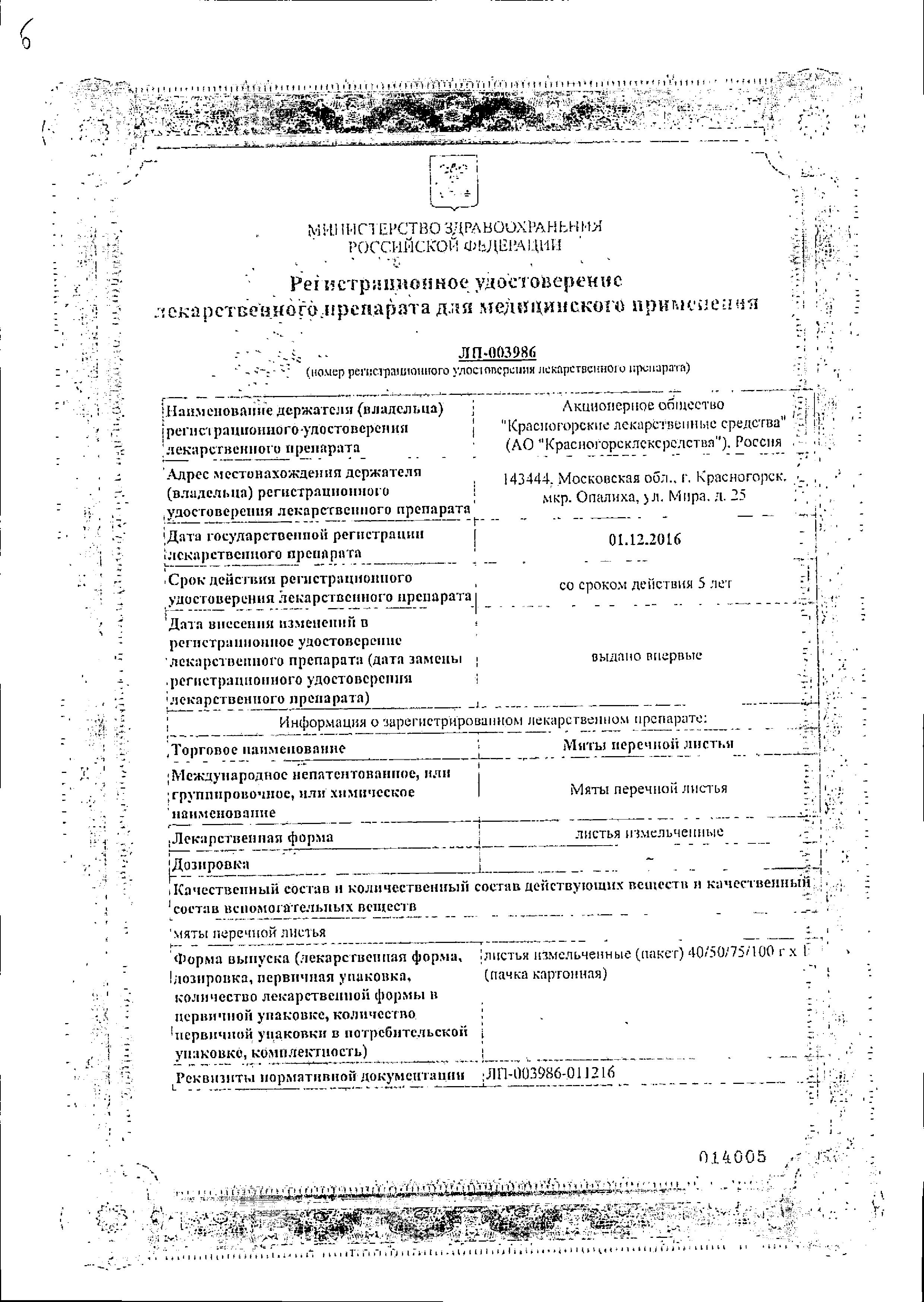 Сертификат на Мяты перечной листья (Красногорсклексредства), 50 г