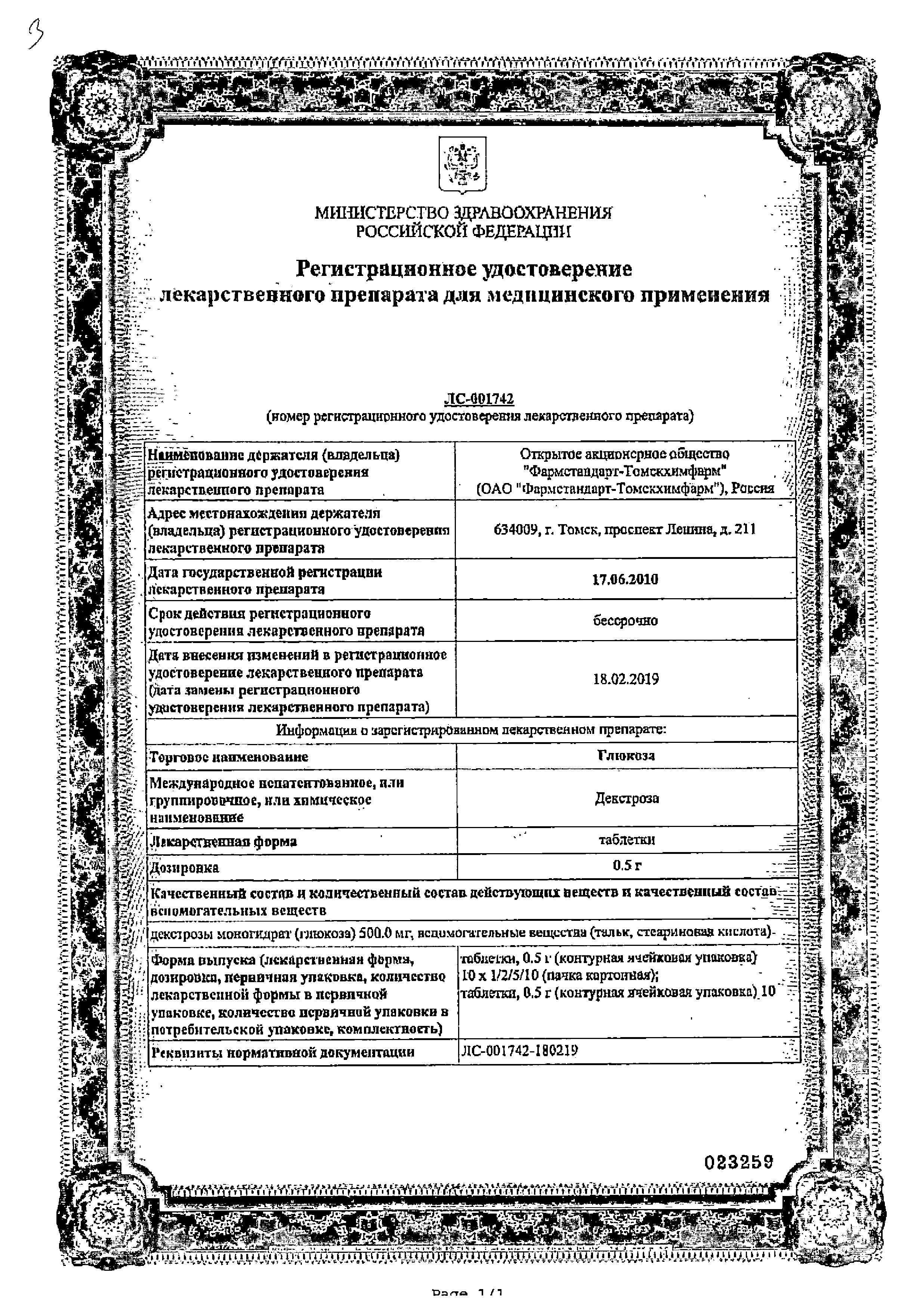 Сертификат на Глюкоза, таблетки 0.5 г, 10 шт.