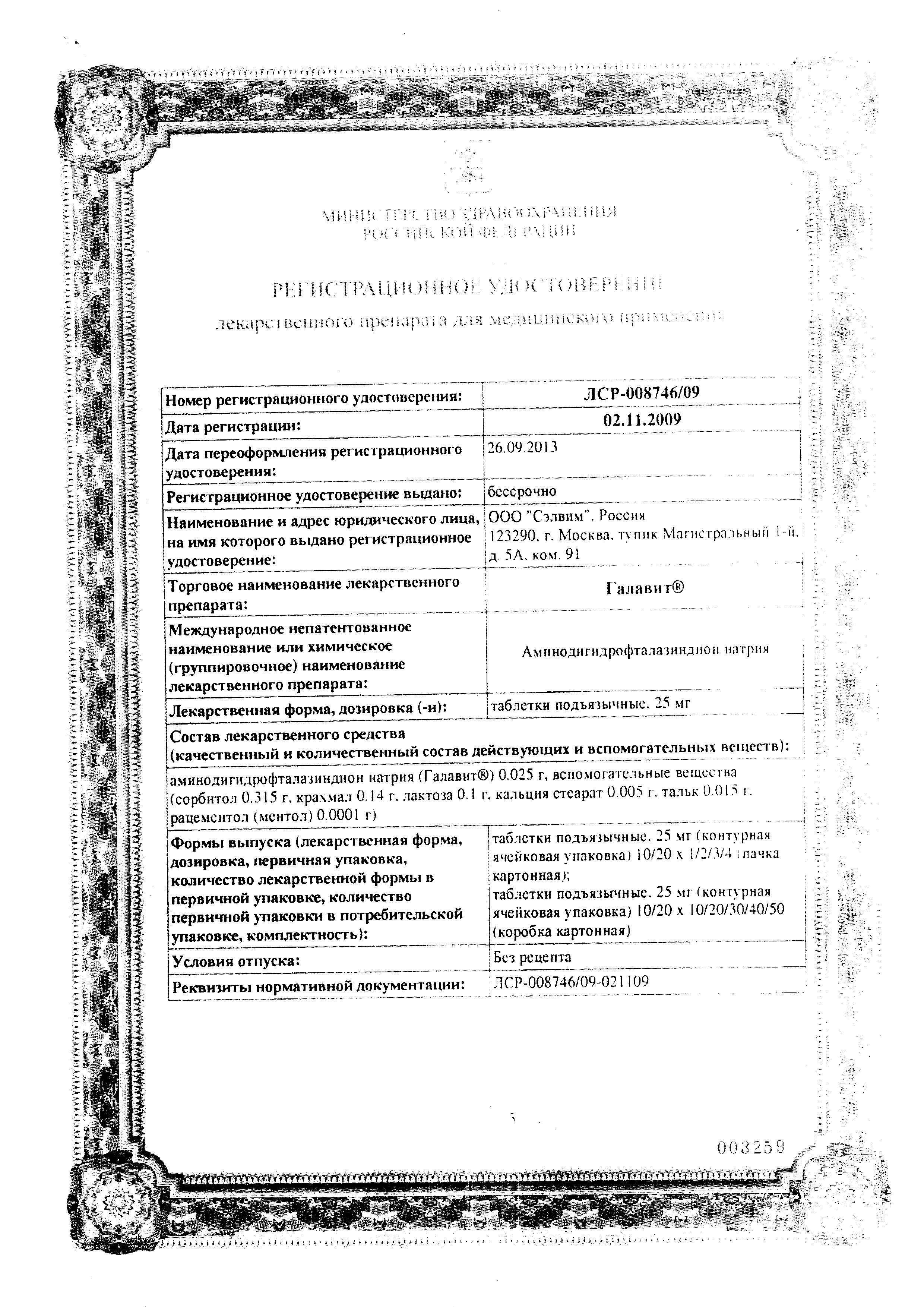 Сертификат на Галавит, таблетки подъязычные 25 мг, 10 шт.