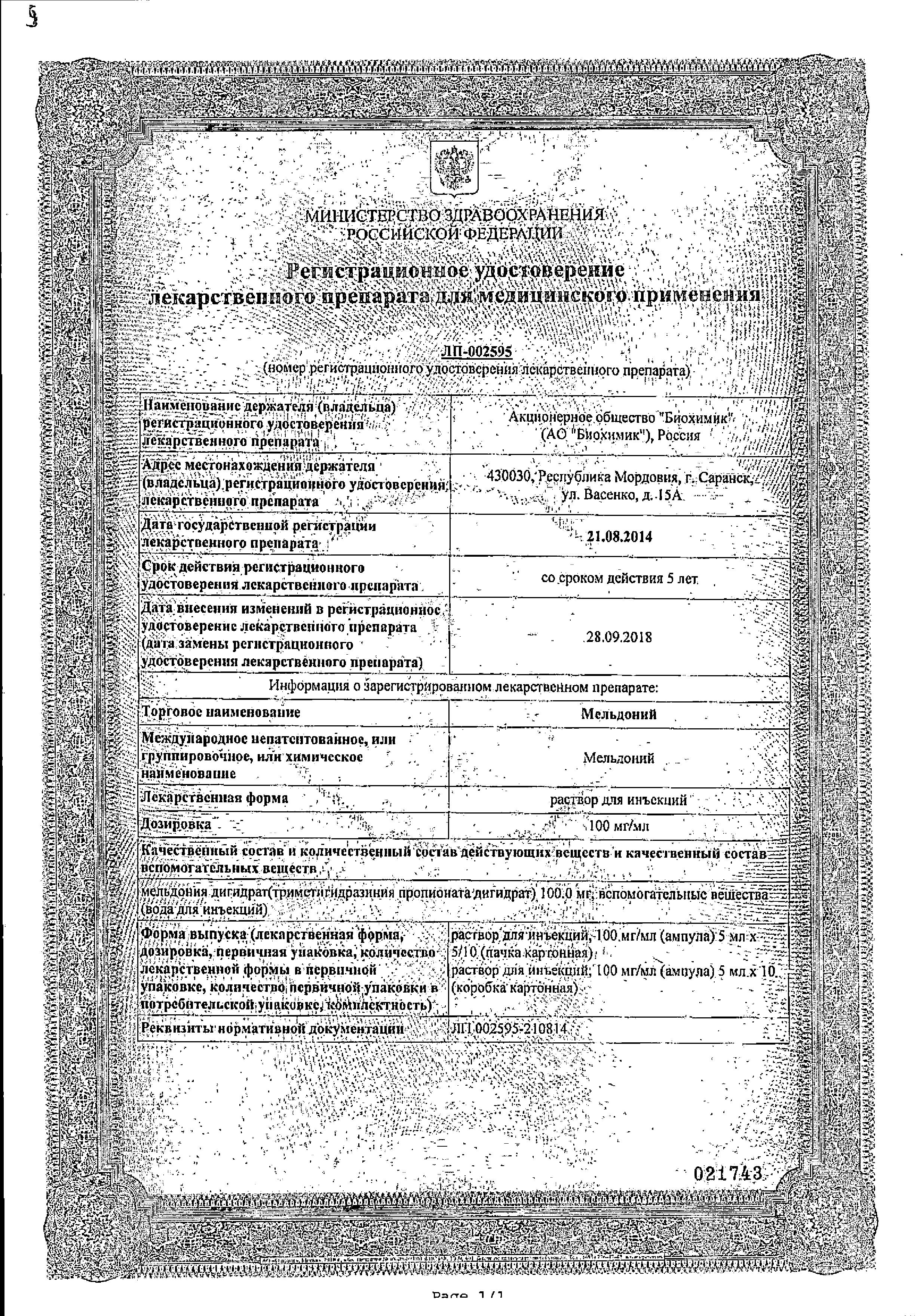 Сертификат на Мельдоний, раствор 100 мг/мл, ампулы 5 мл, 10 шт.