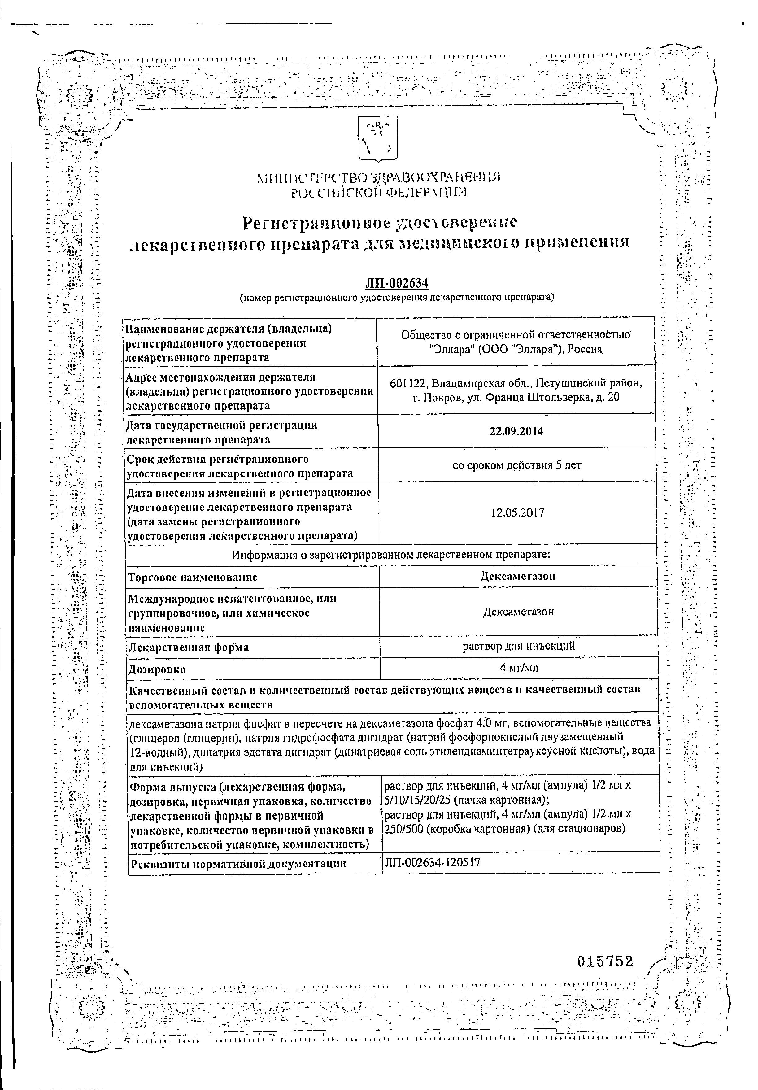 Сертификат на Дексаметазон, раствор 4 мг/мл, ампулы 1 мл, 25 шт.