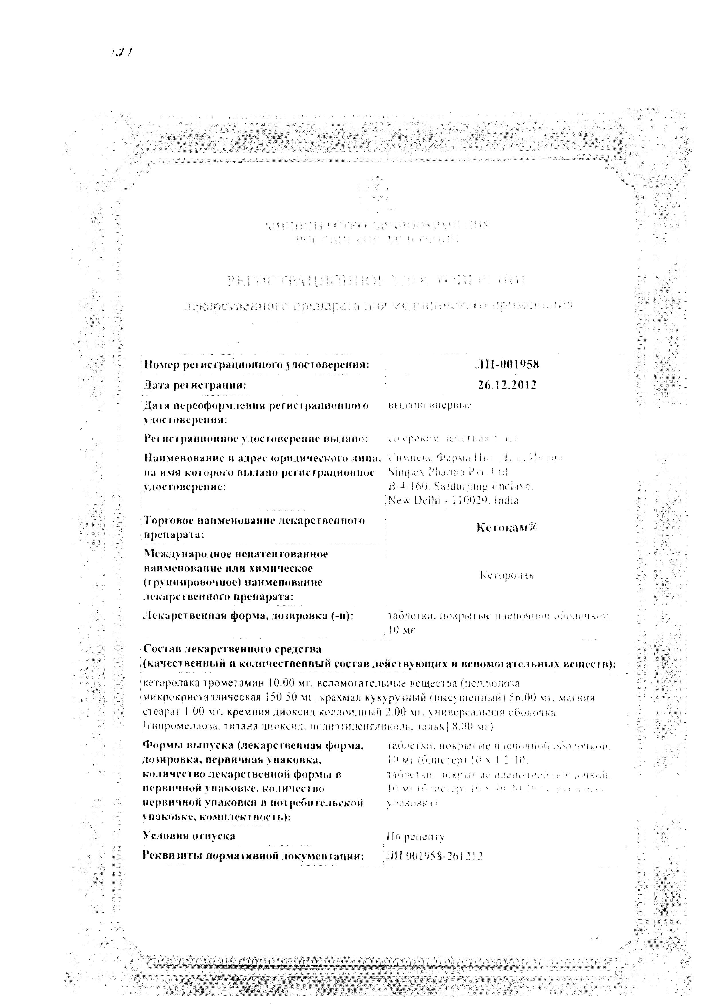 Сертификат на Кетокам, таблетки покрыт. плен. об. 10 мг, 20 шт.