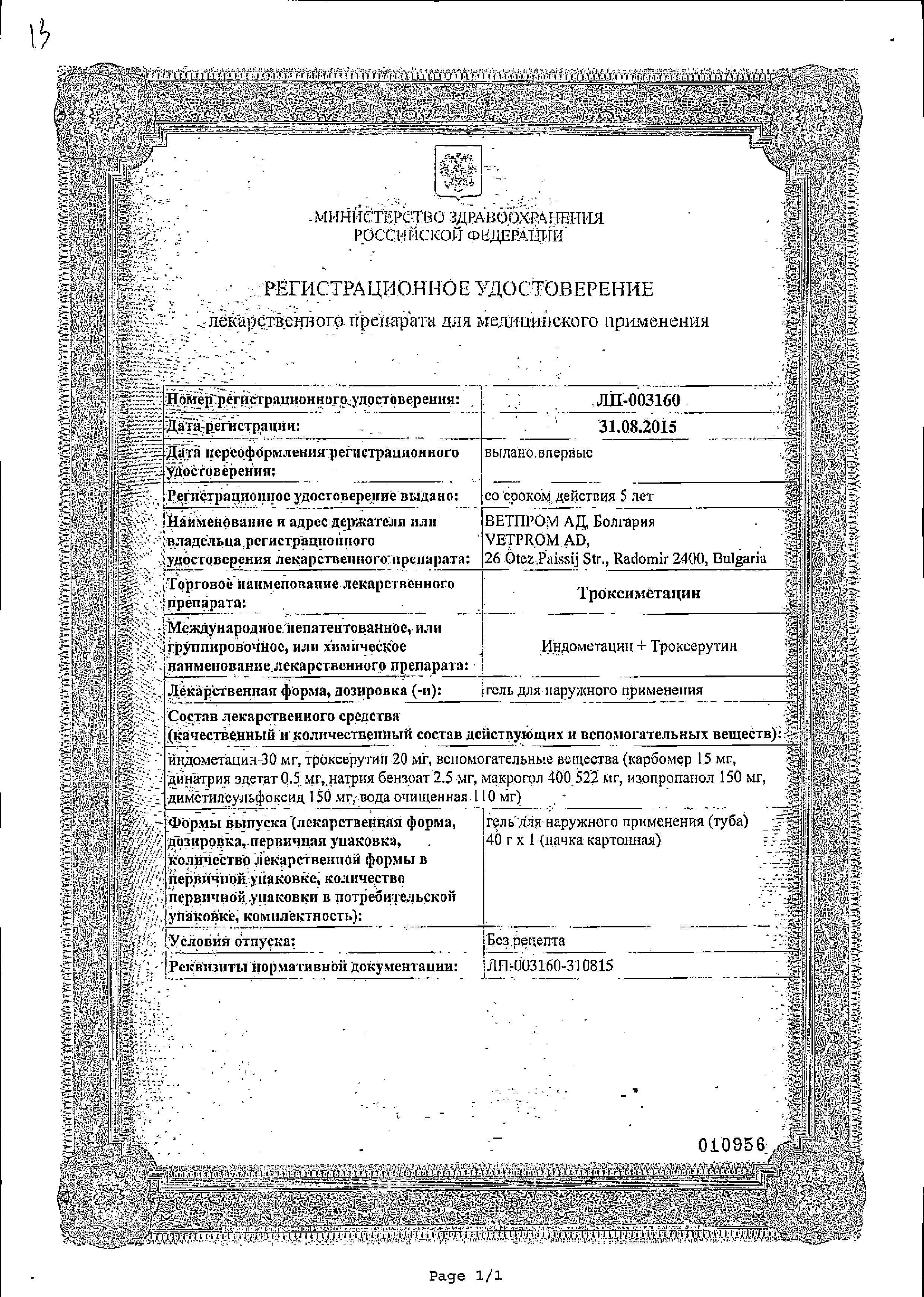 Сертификат Троксиметацин