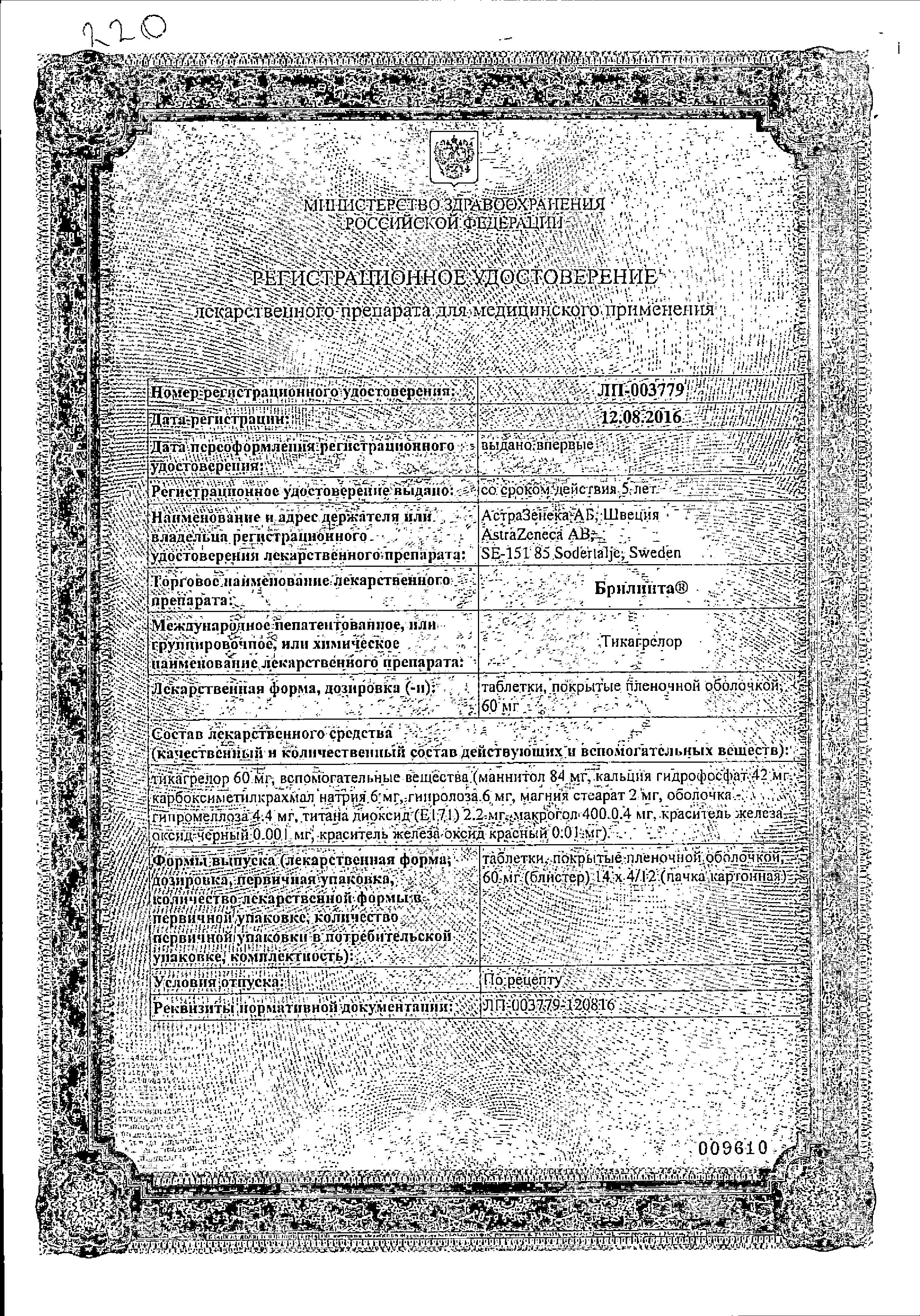 Сертификат на Брилинта, таблетки покрыт. плен. об. 60 мг, 168 шт.